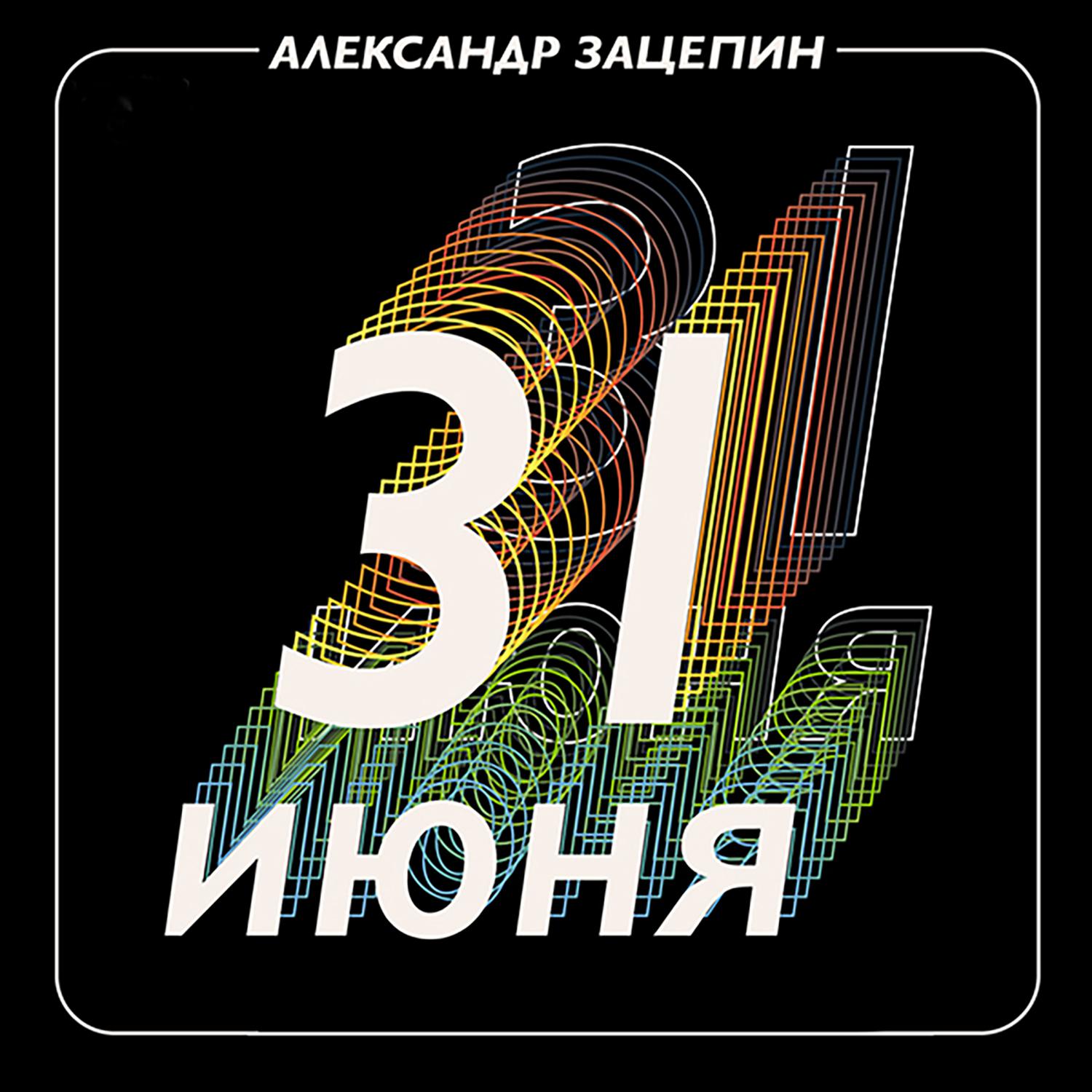 Постер альбома Александр Зацепин. 31 июня