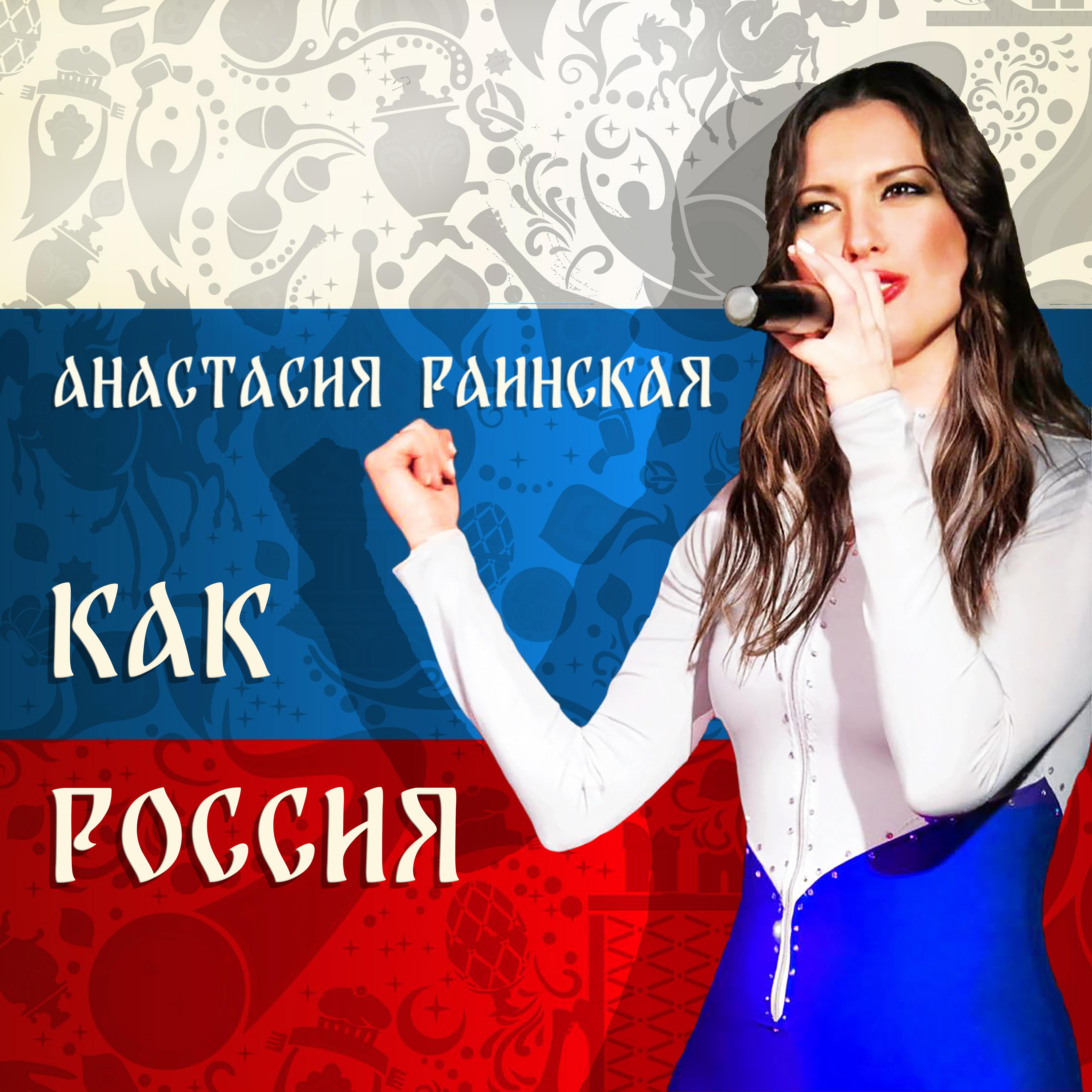 Постер альбома Как Россия