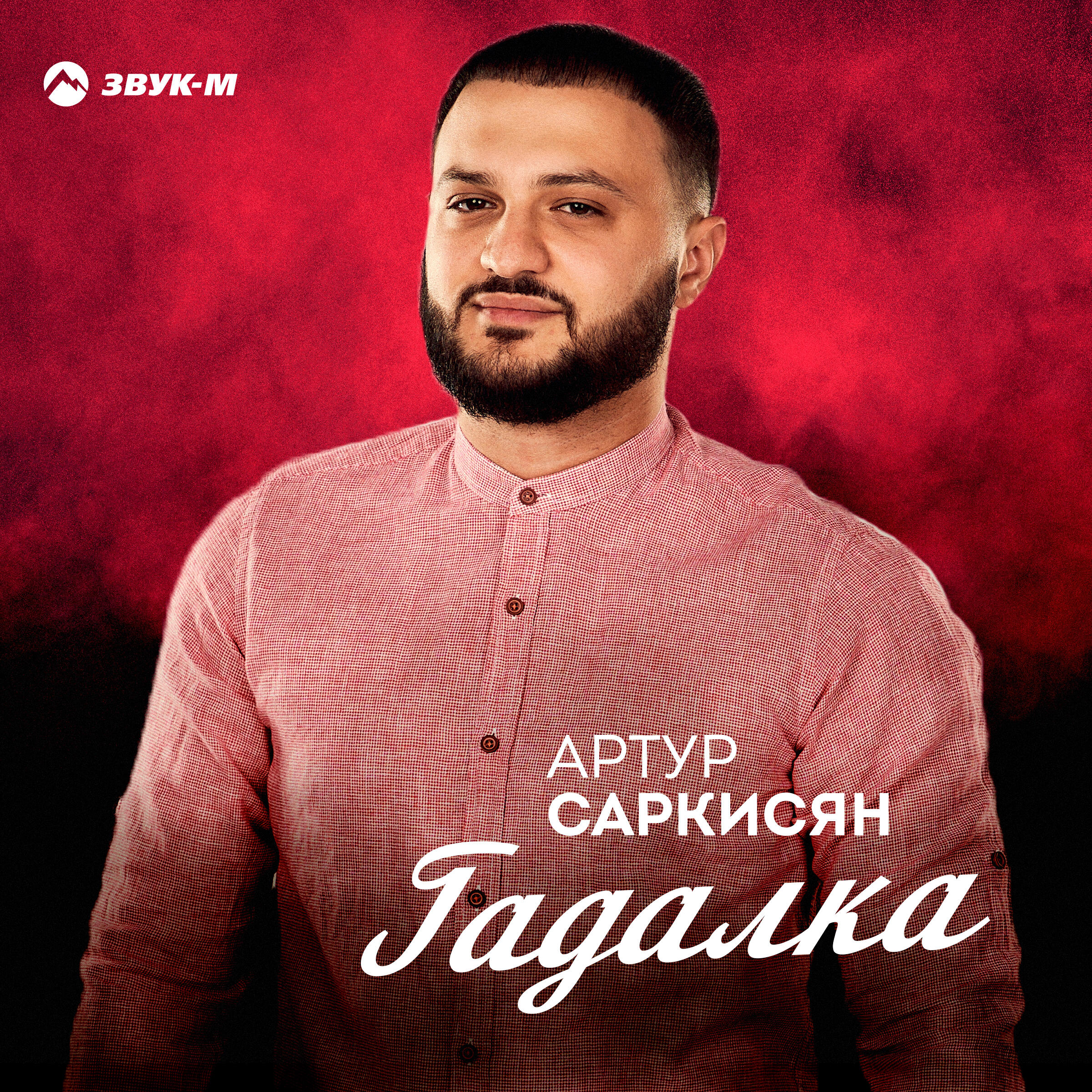 Песни артура армянина. Песни артура армянина. Популярные армянские певцы 2022. Песни артура армянина. Армянские песни на армянском слушать.