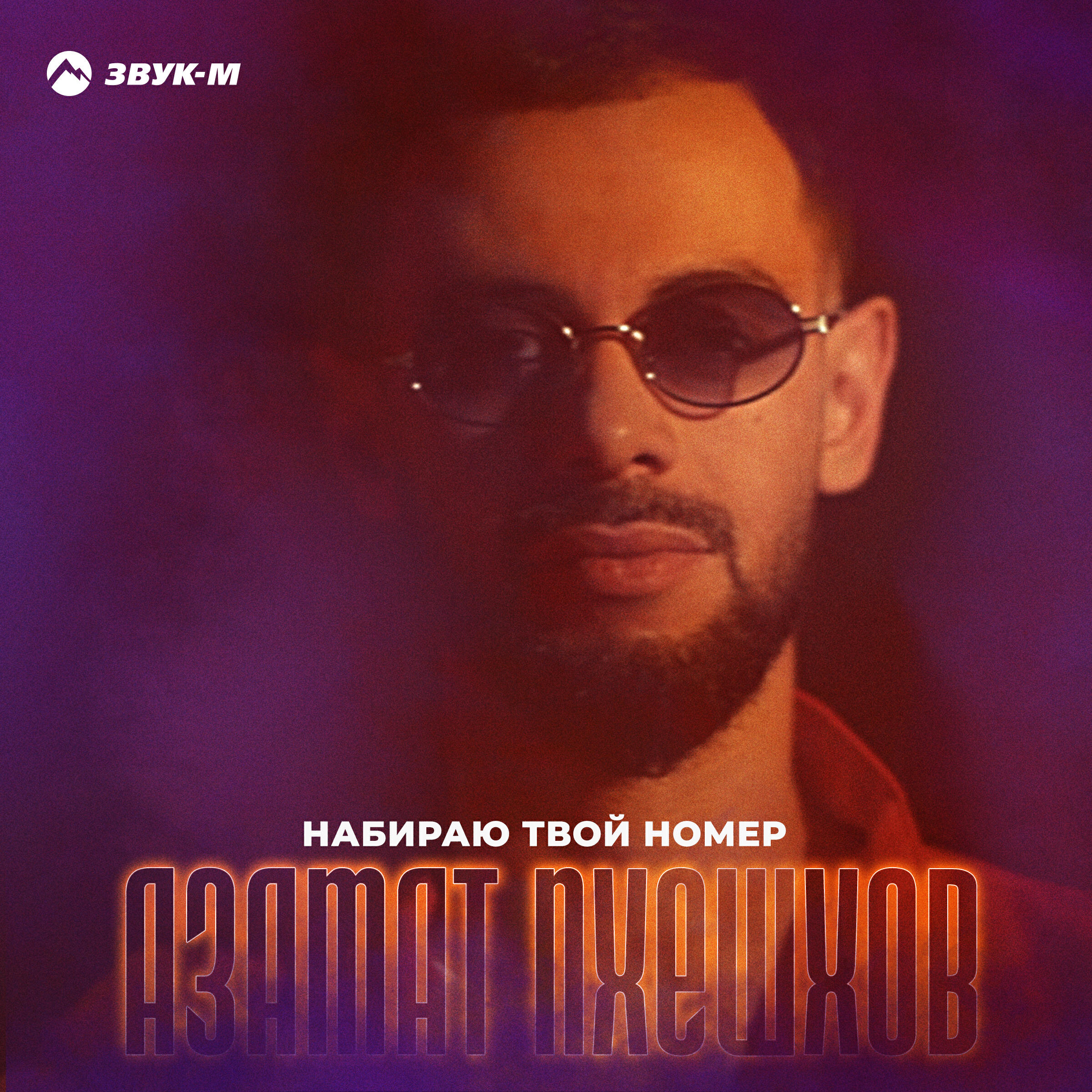 Твой номер музыка