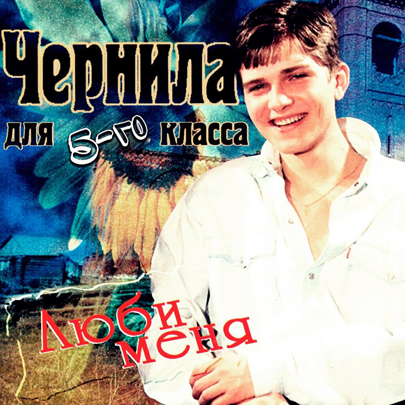 Постер альбома Люби меня