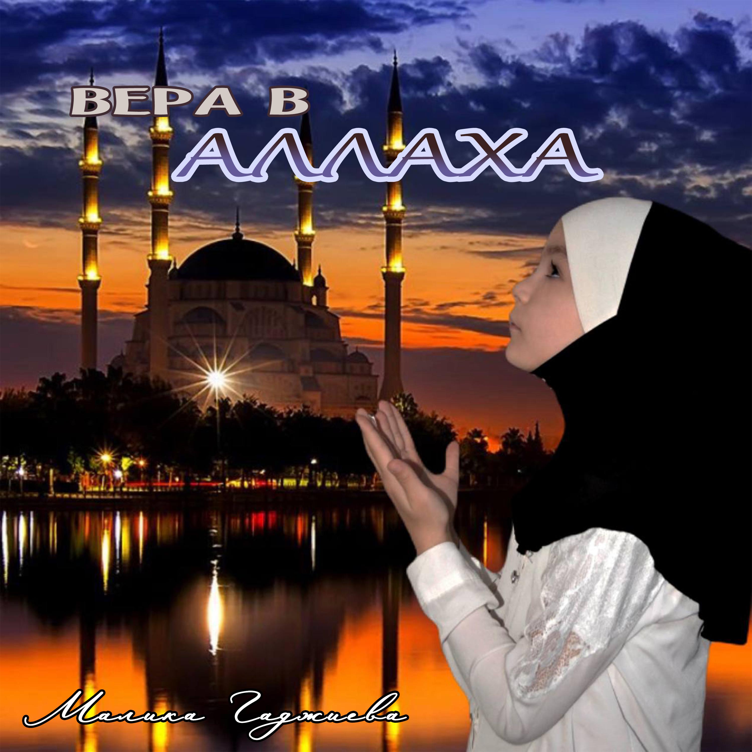 Постер альбома Вера в Аллаха