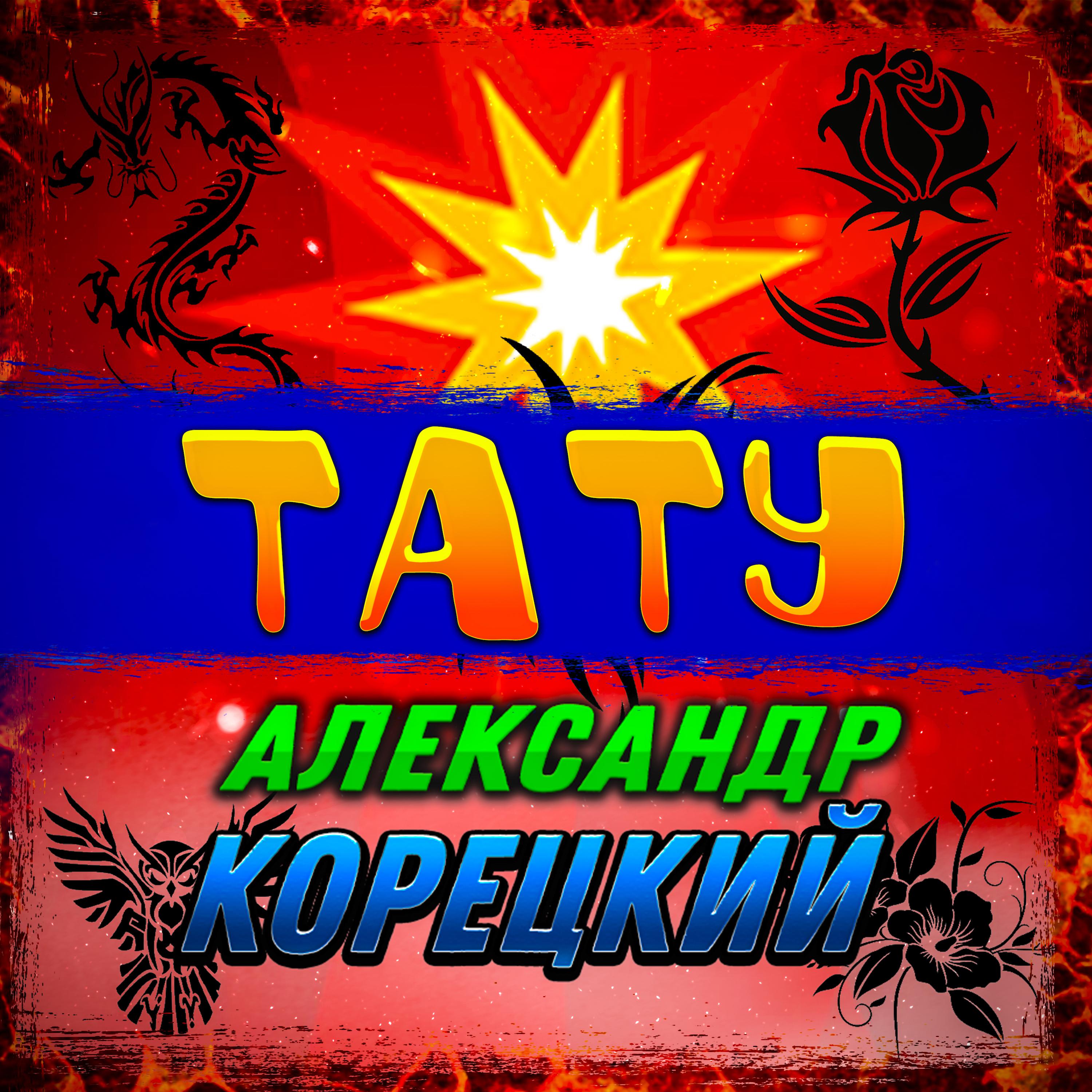 Постер альбома ТАТУ