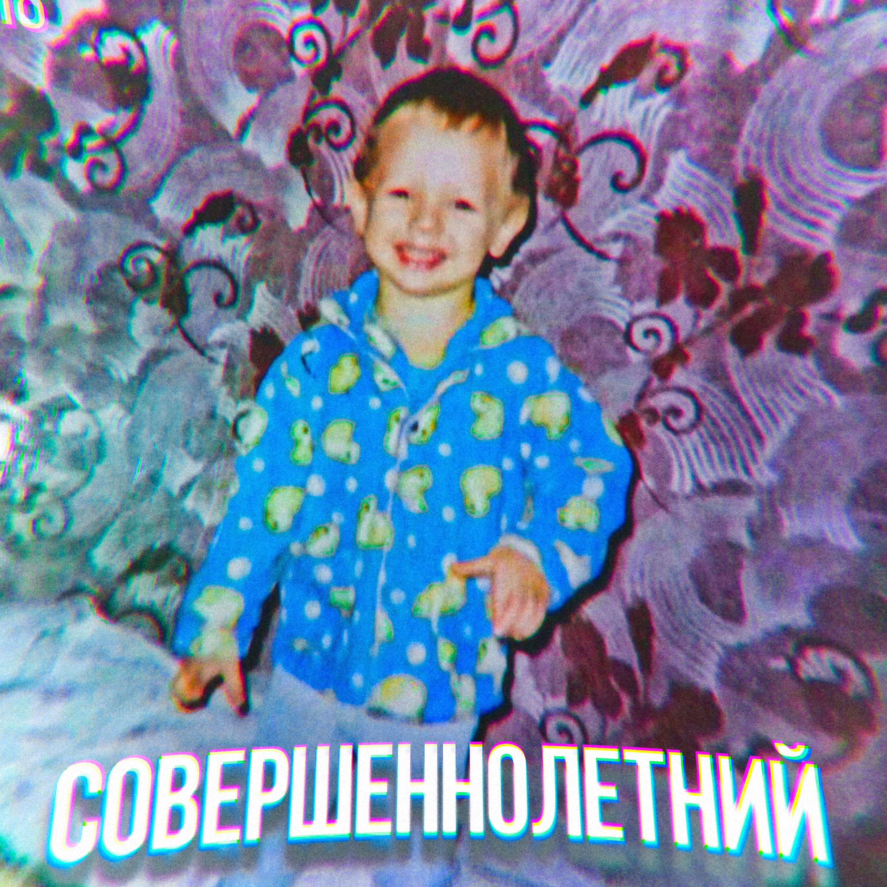 Постер альбома Совершеннолетний