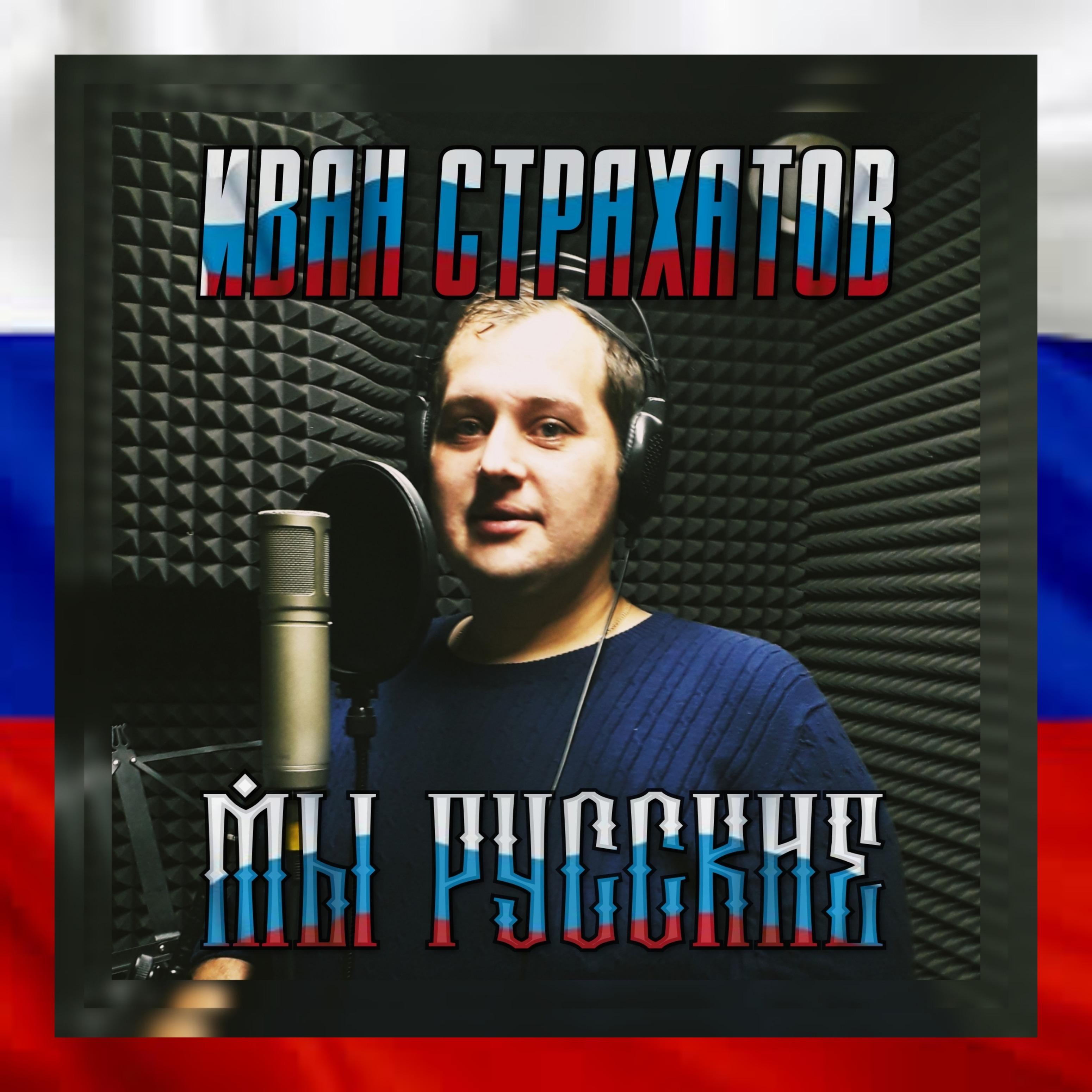Постер альбома Мы русские