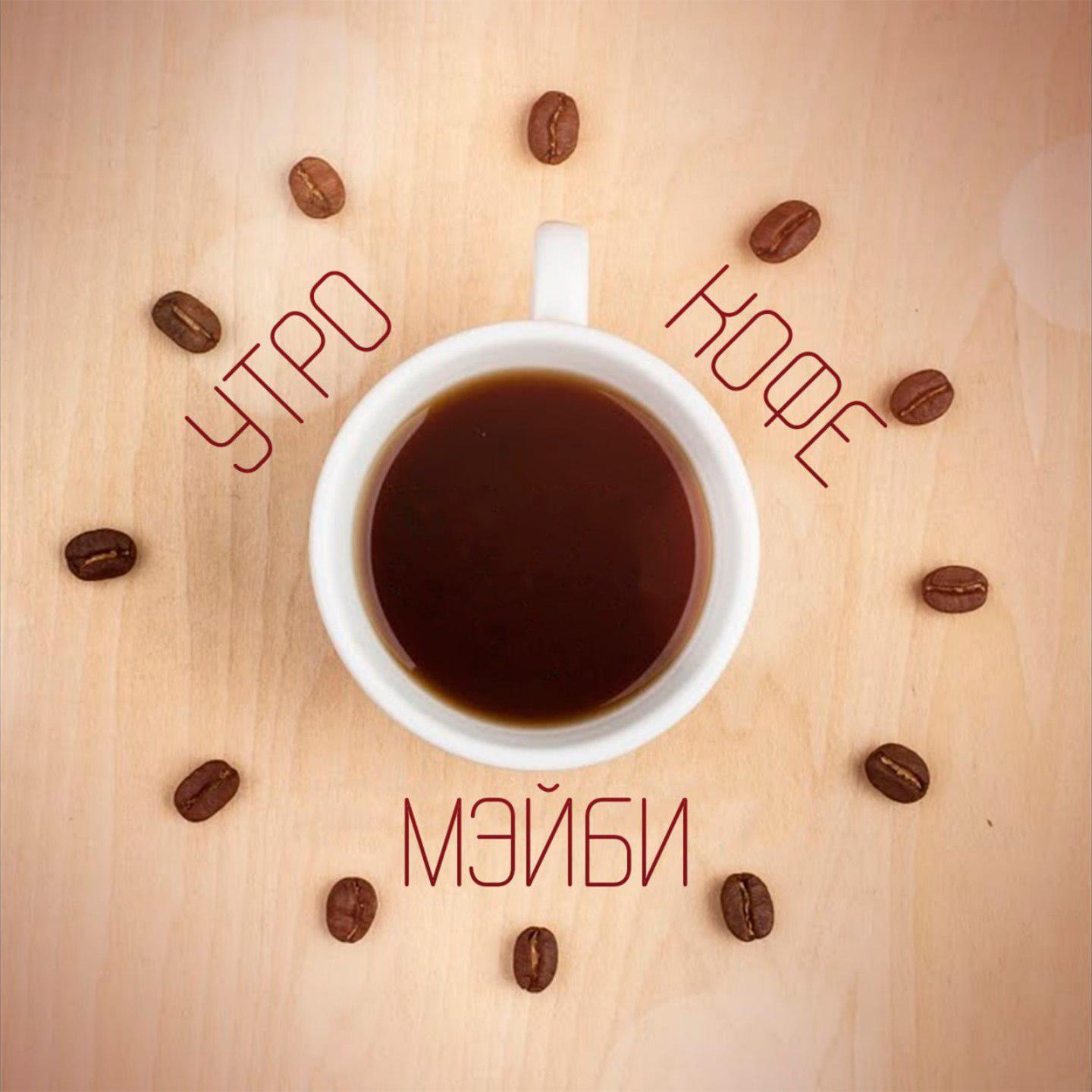 Постер альбома Утро, кофе