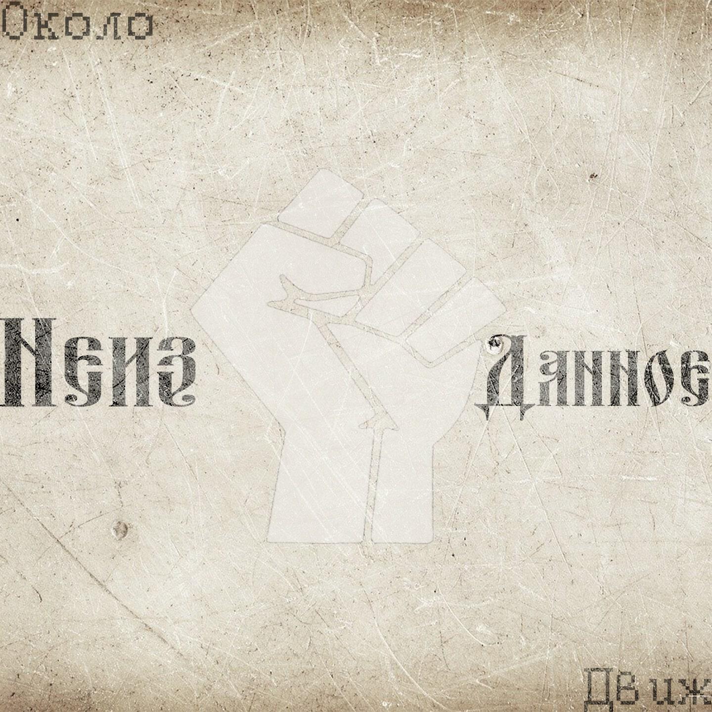 Неизданное альбом. Околорэп Здравствуй.