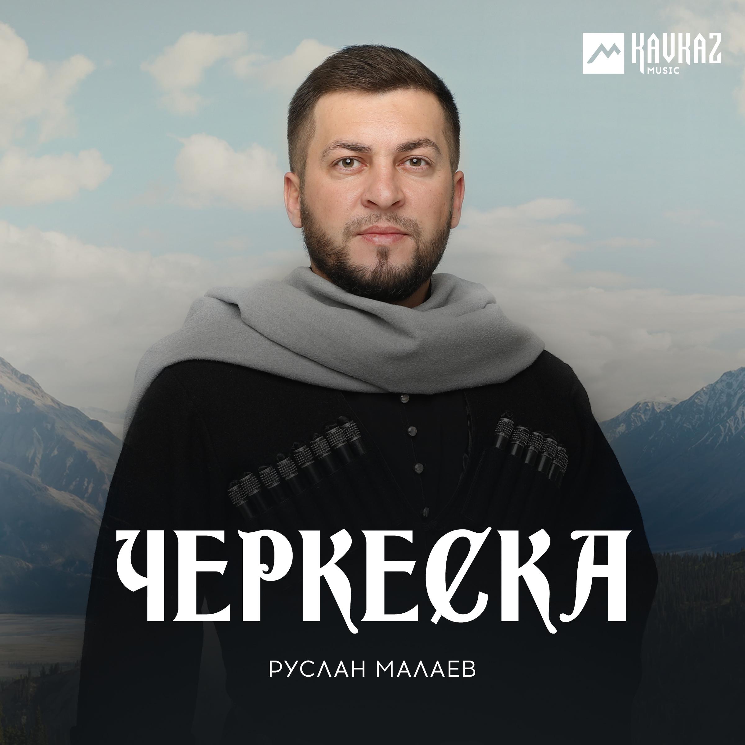 Постер альбома Черкеска