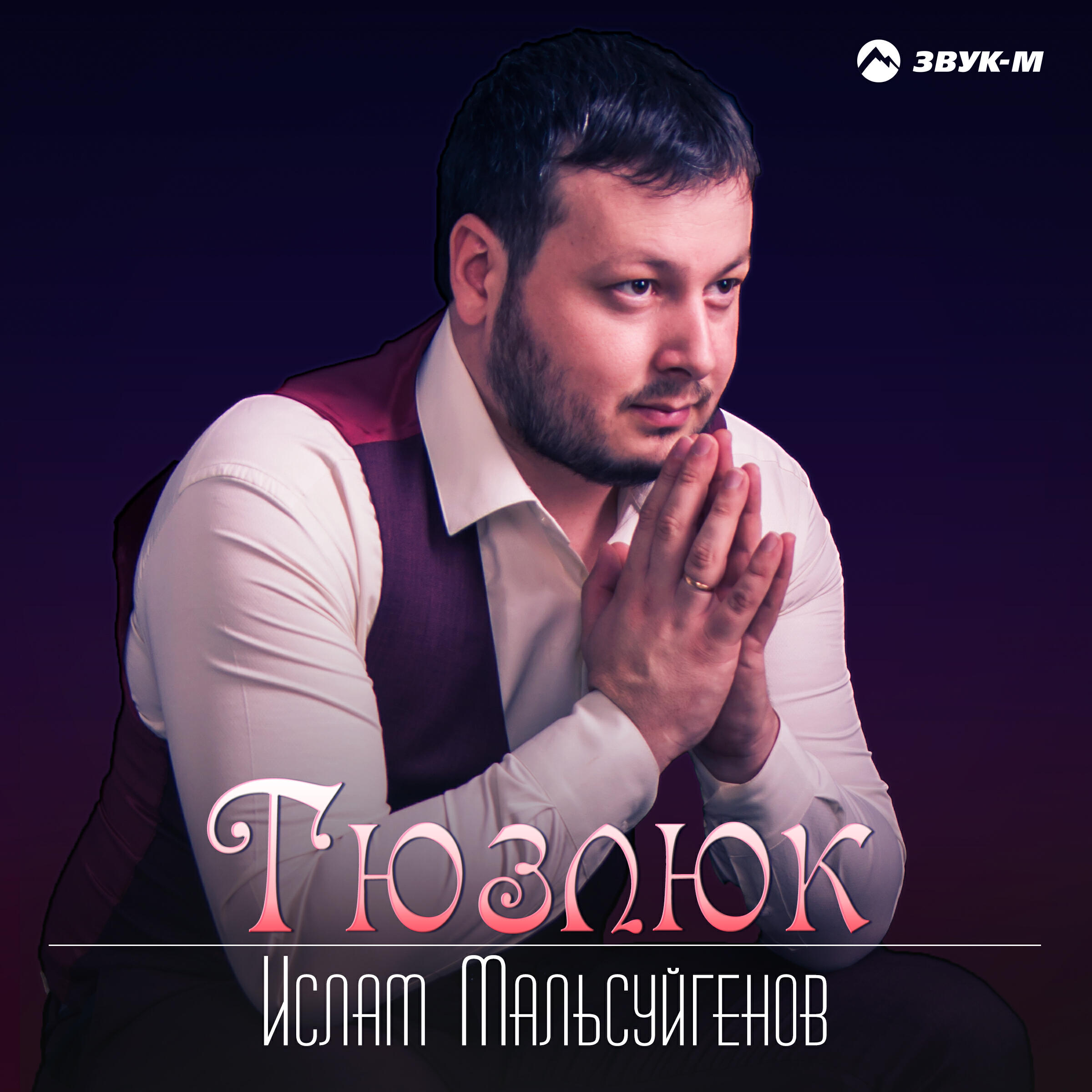 Постер альбома Тюзлюк (Справедливость)