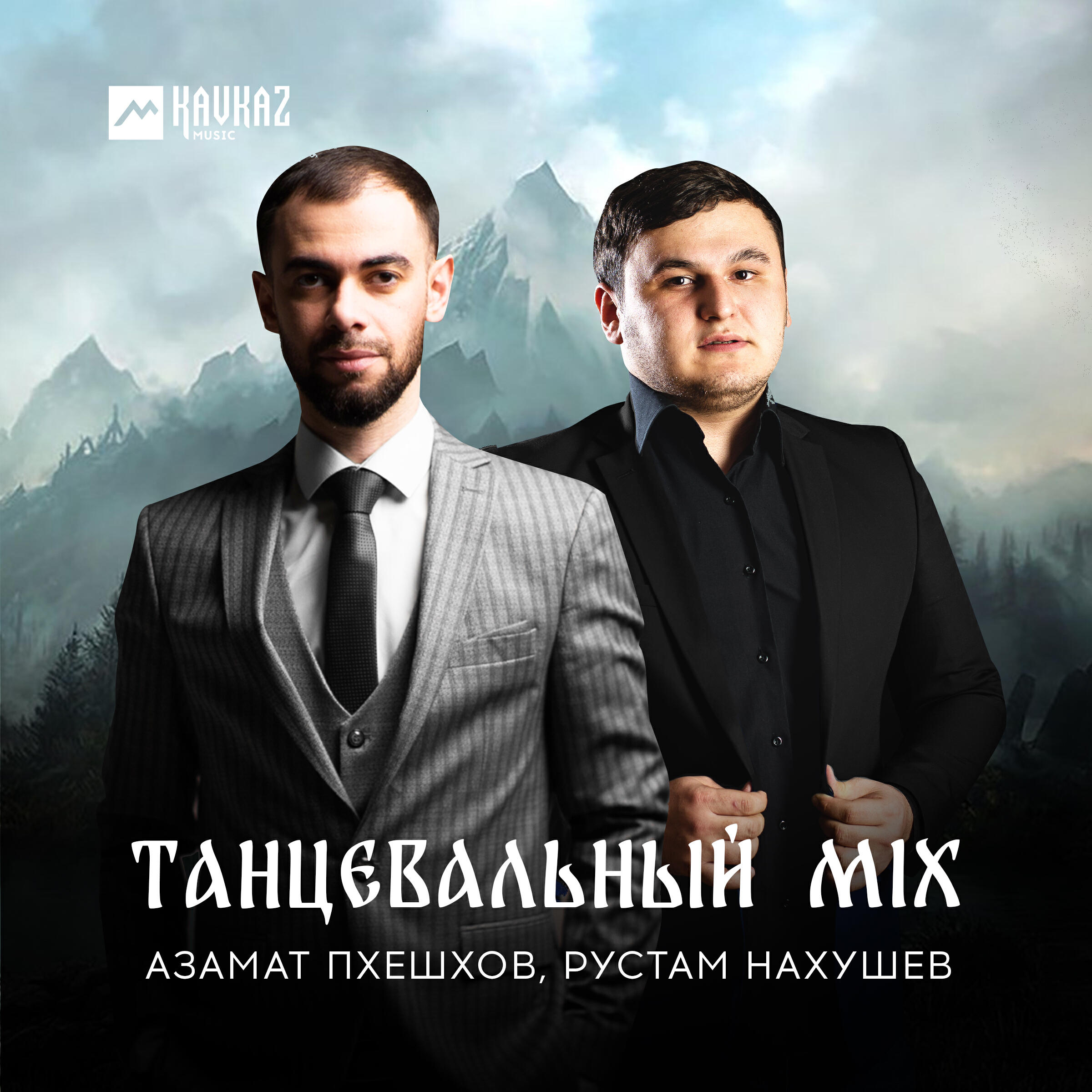 Постер альбома Танцевальный Mix