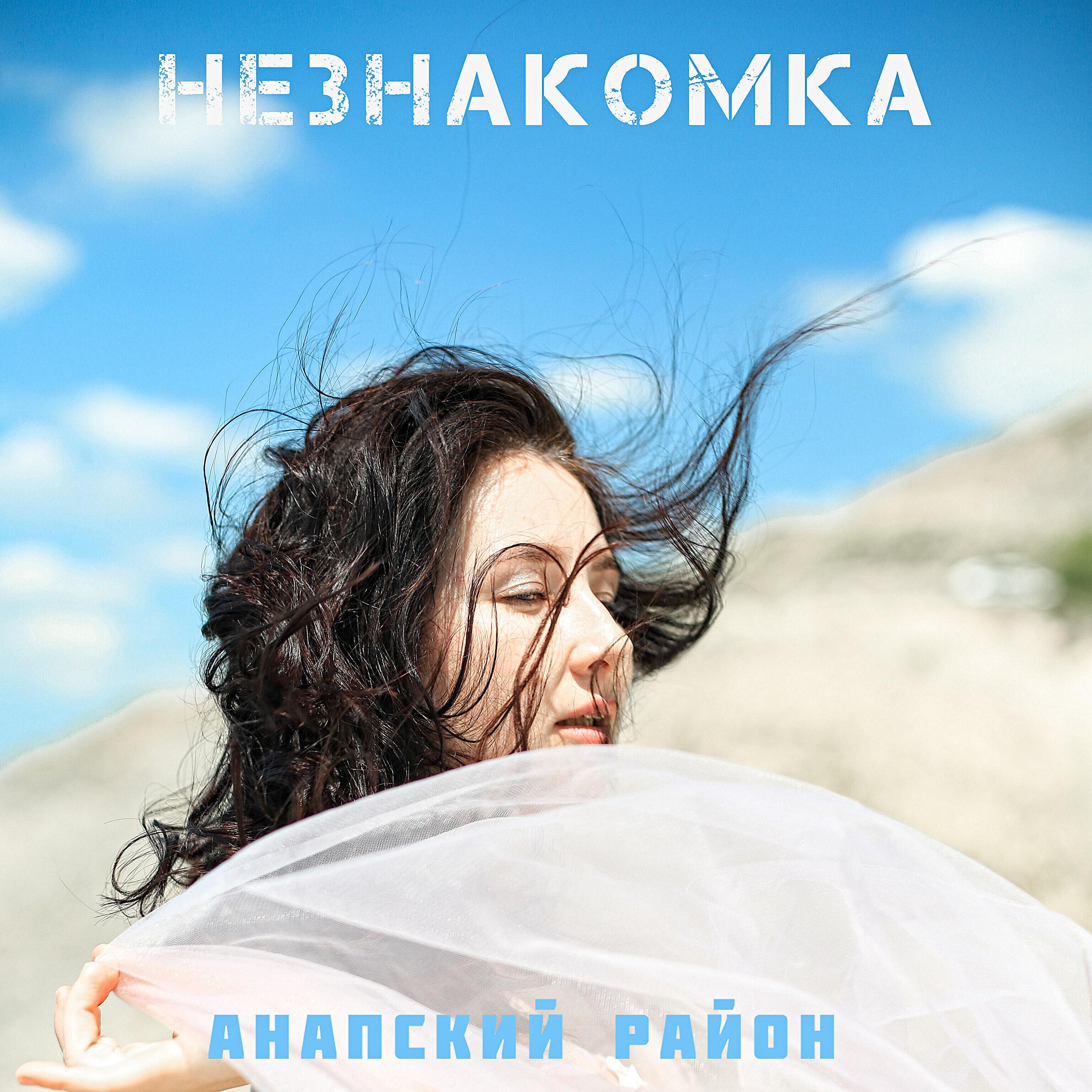 Постер альбома Незнакомка