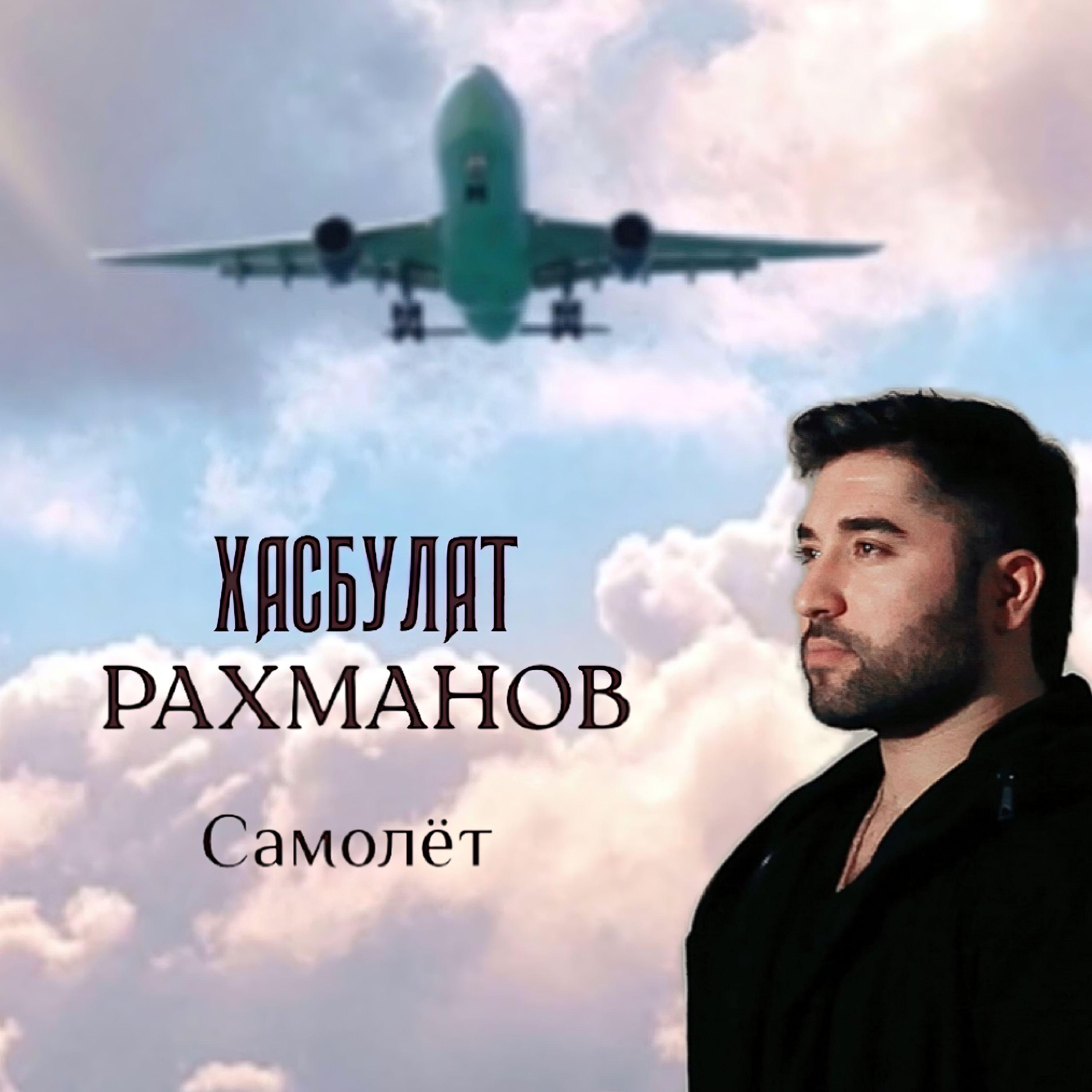 Постер альбома Самолёт
