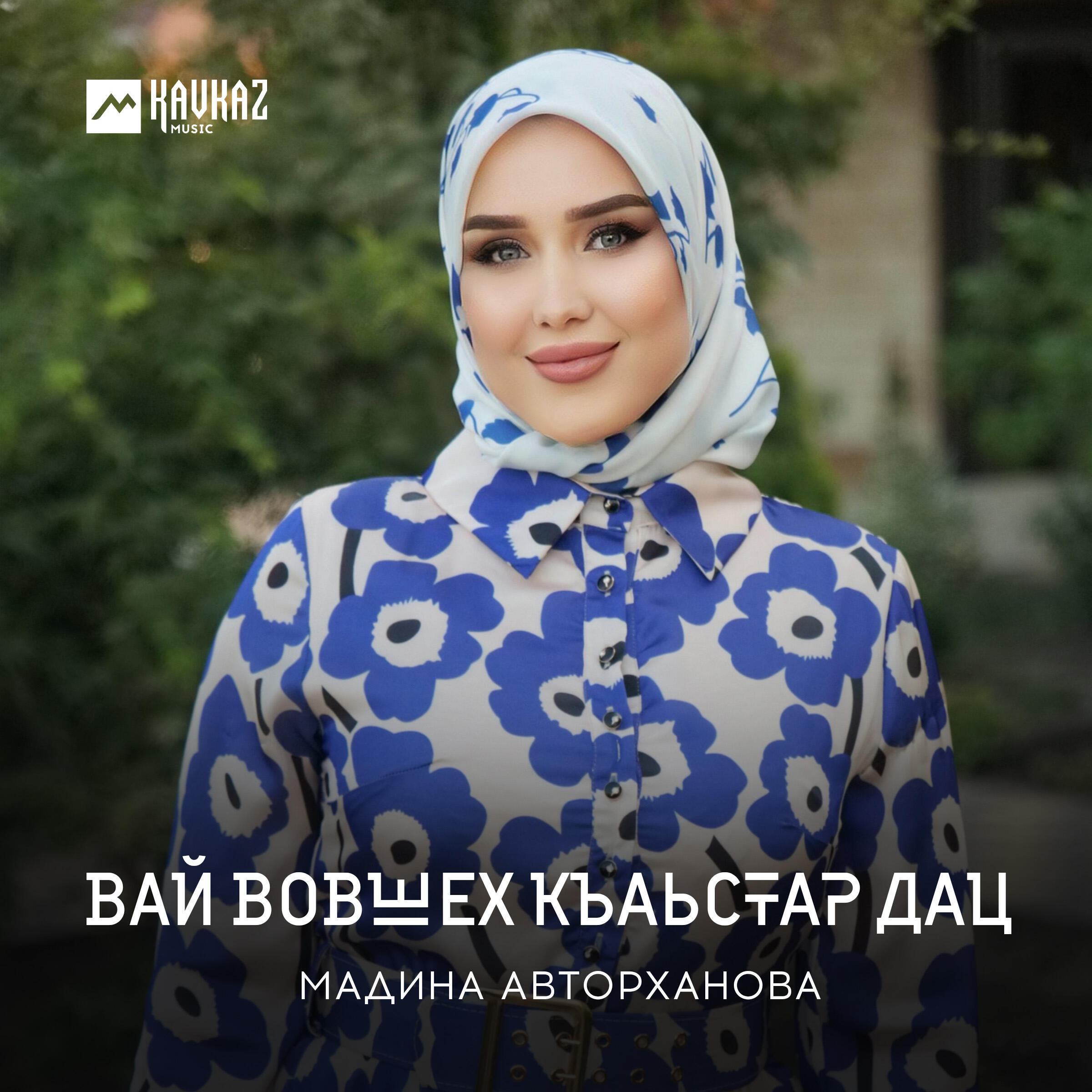 Постер альбома Вай вовшех къаьстар дац