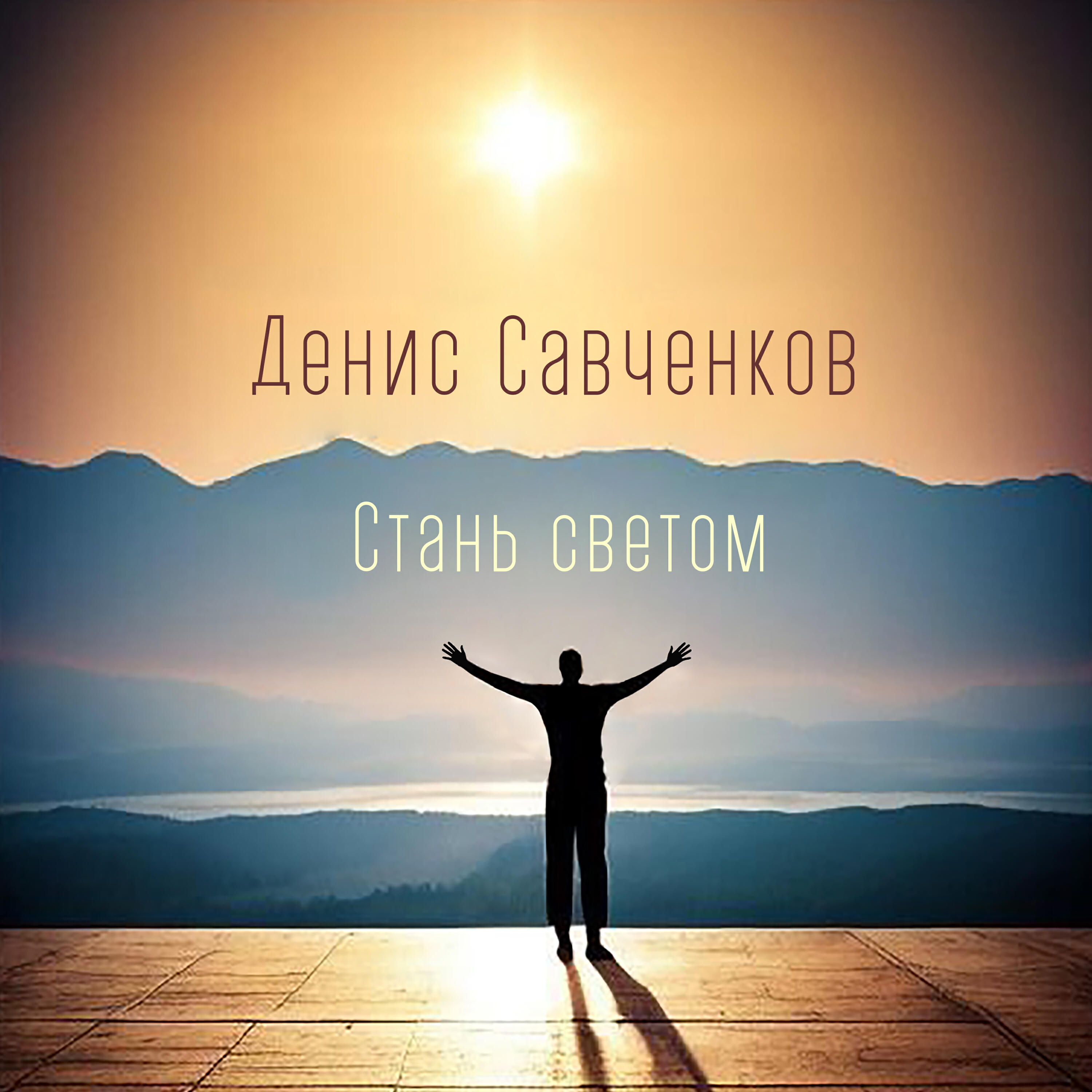 Свет стать