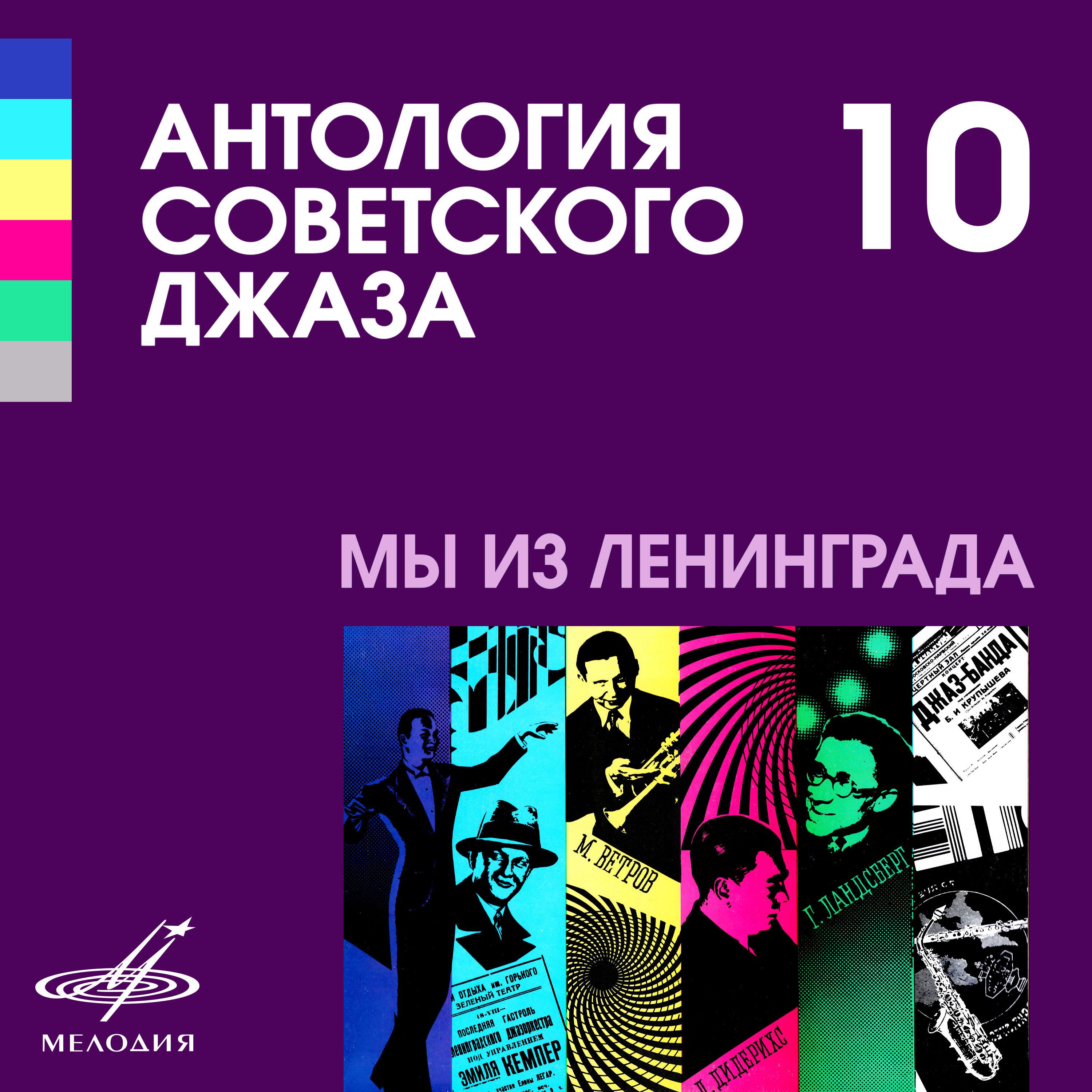Постер альбома Антология советского джаза 10: Мы из Ленинграда