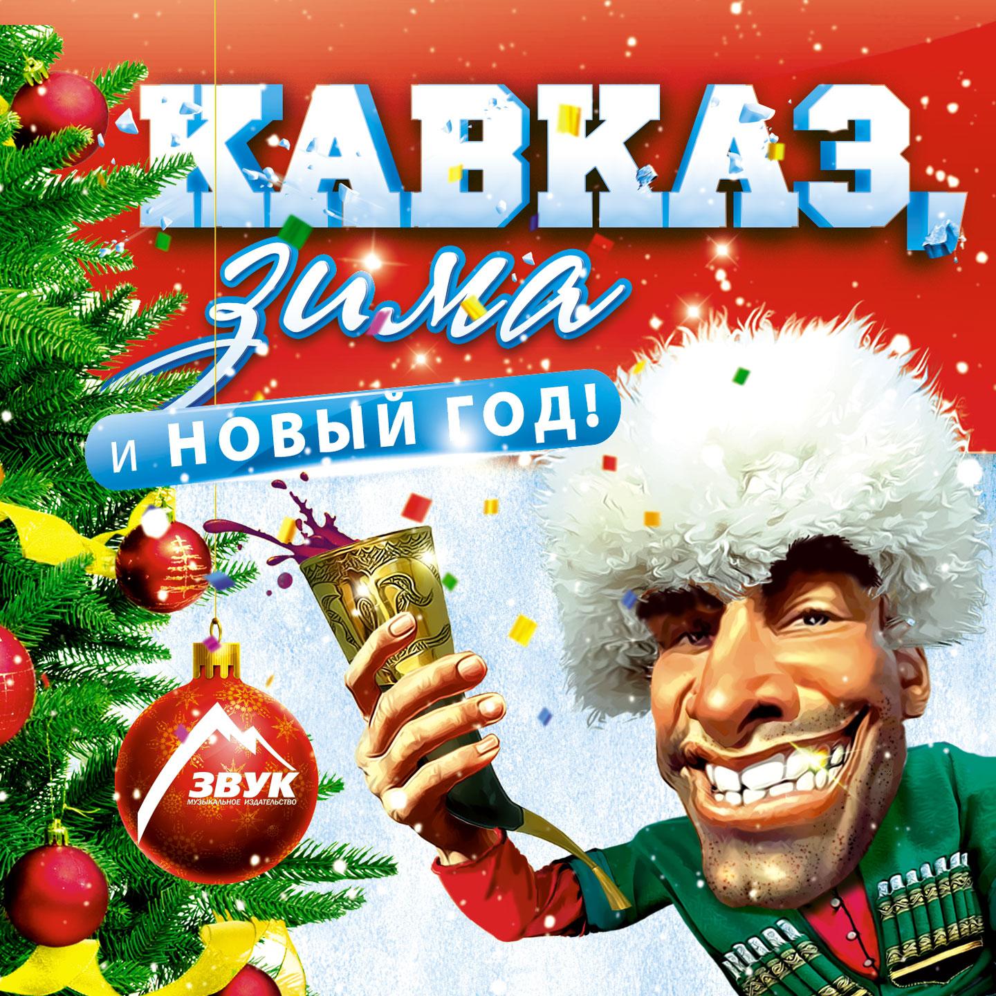 Постер альбома Кавказ, зима и новый год!