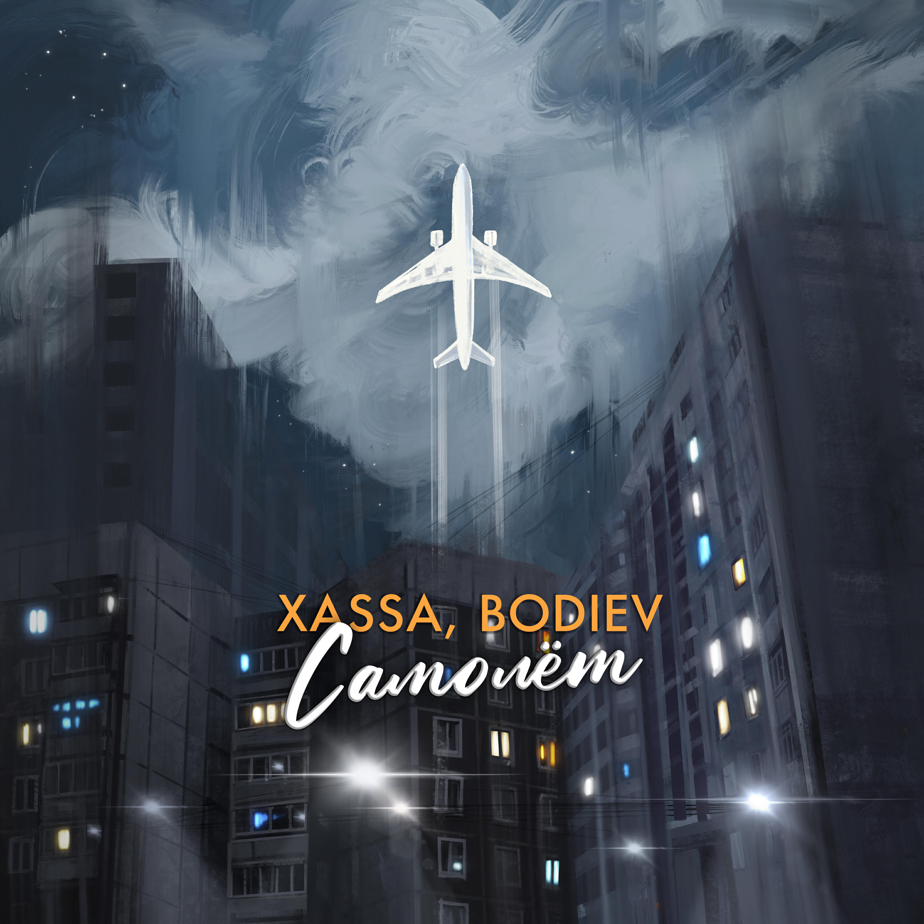 Джамик самолет песня. XASSA BODIEV. Обложка альбома с самолетом. Альбом XASSA.