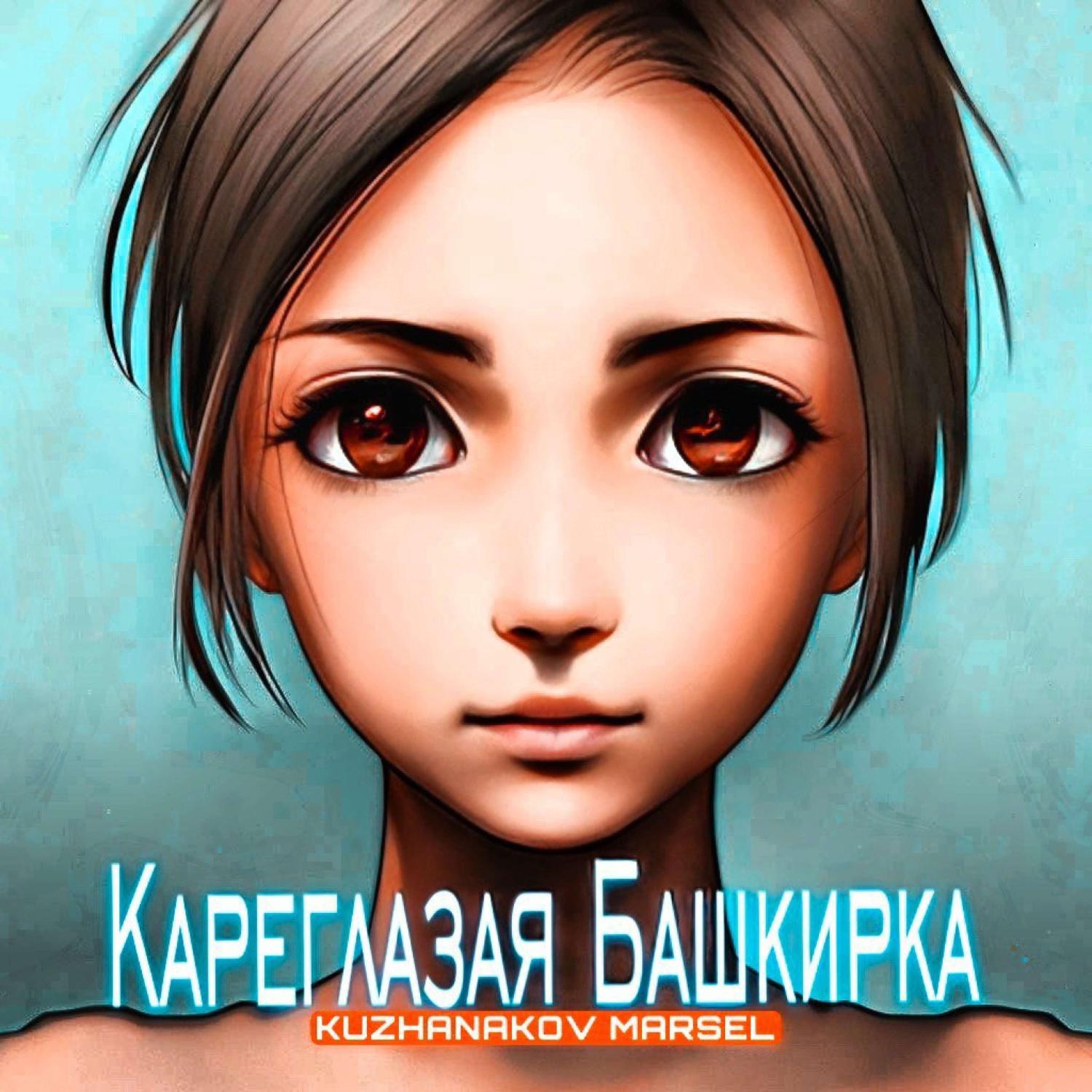 Постер альбома Кареглазая Башкирка