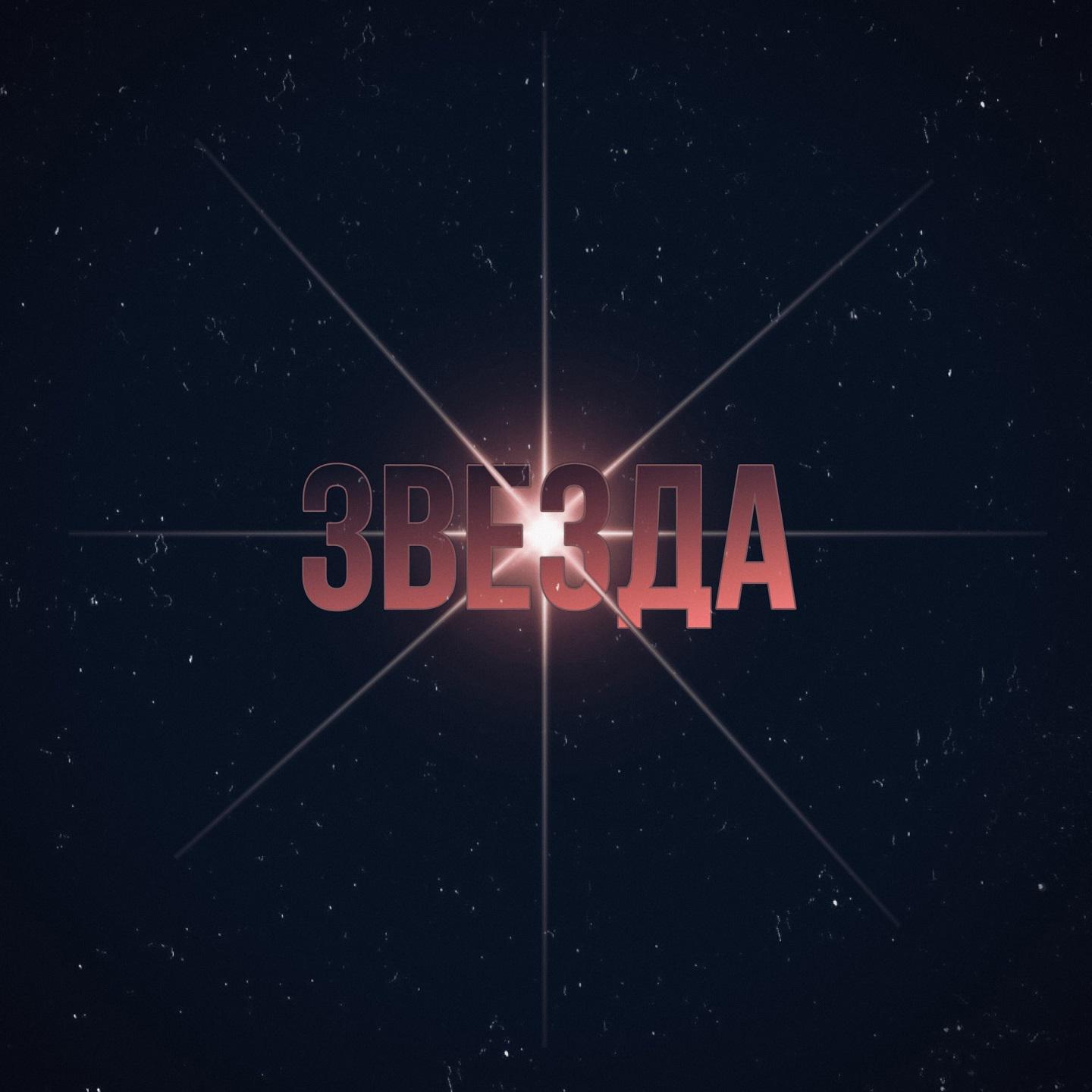 Постер альбома Звезда