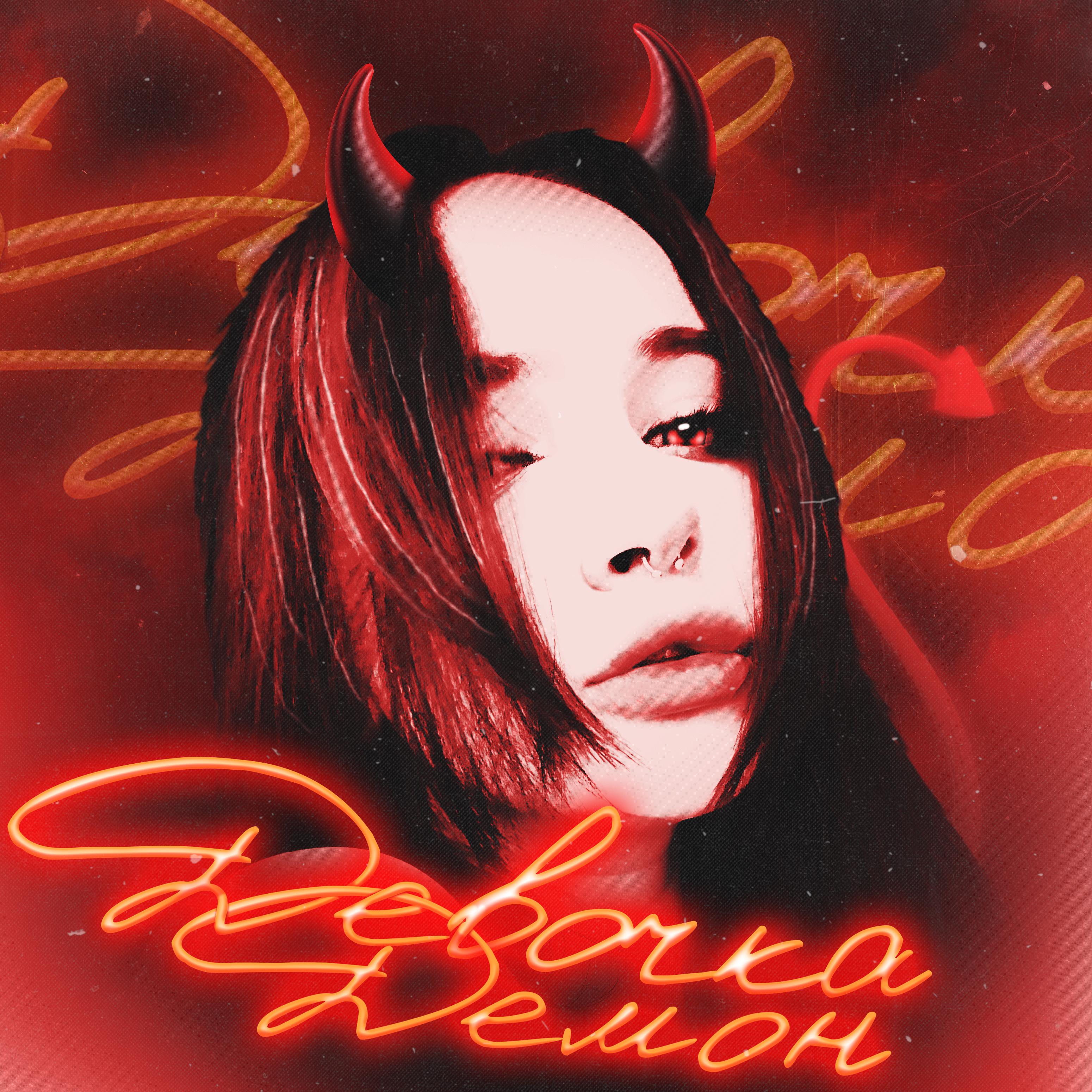 Постер альбома Девочка демон