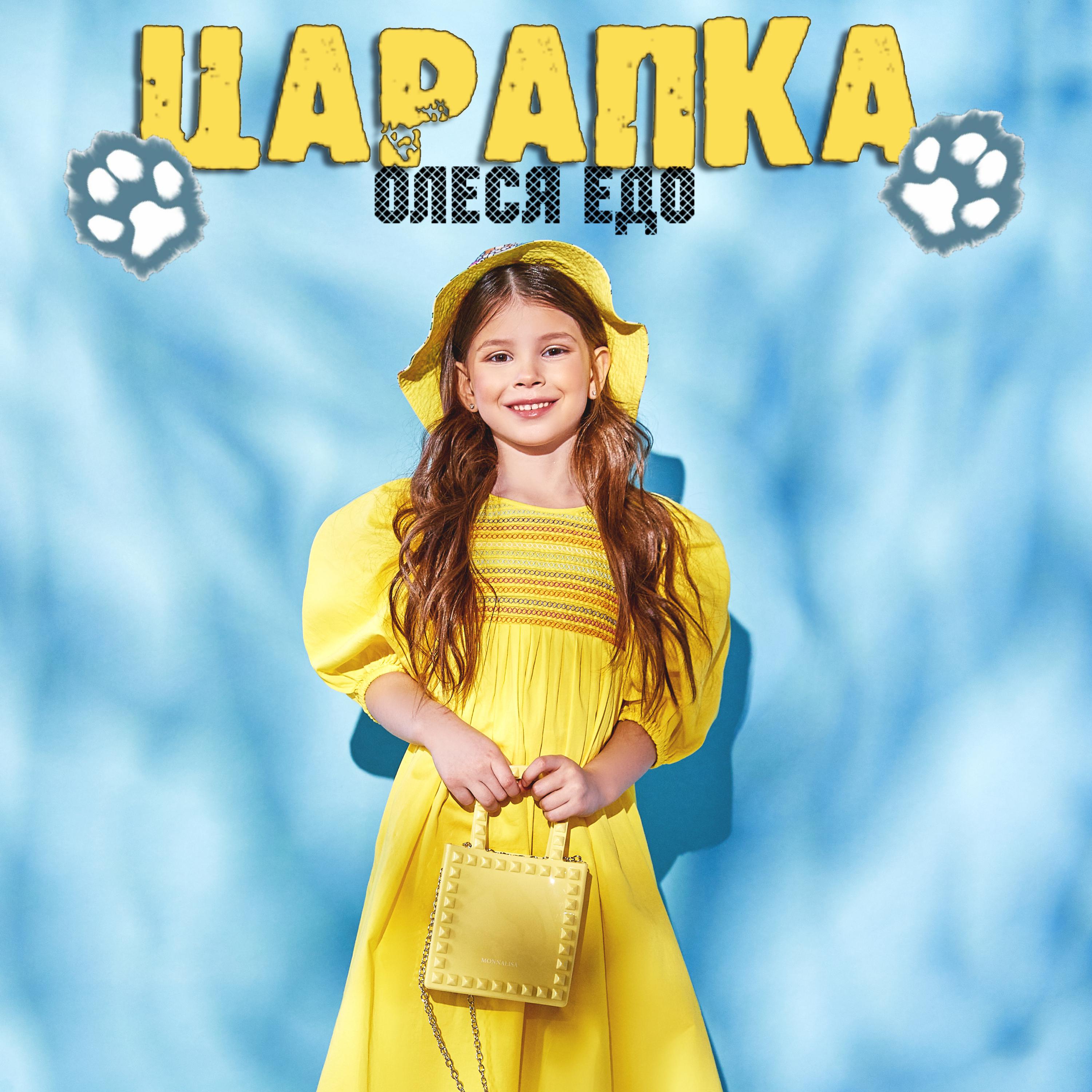 Постер альбома Царапка