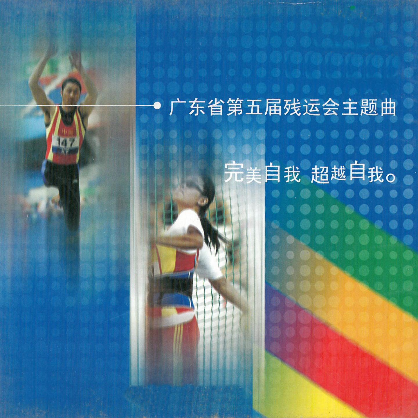Постер альбома 广东省第五届残运会主题曲-完美自我 超越自我