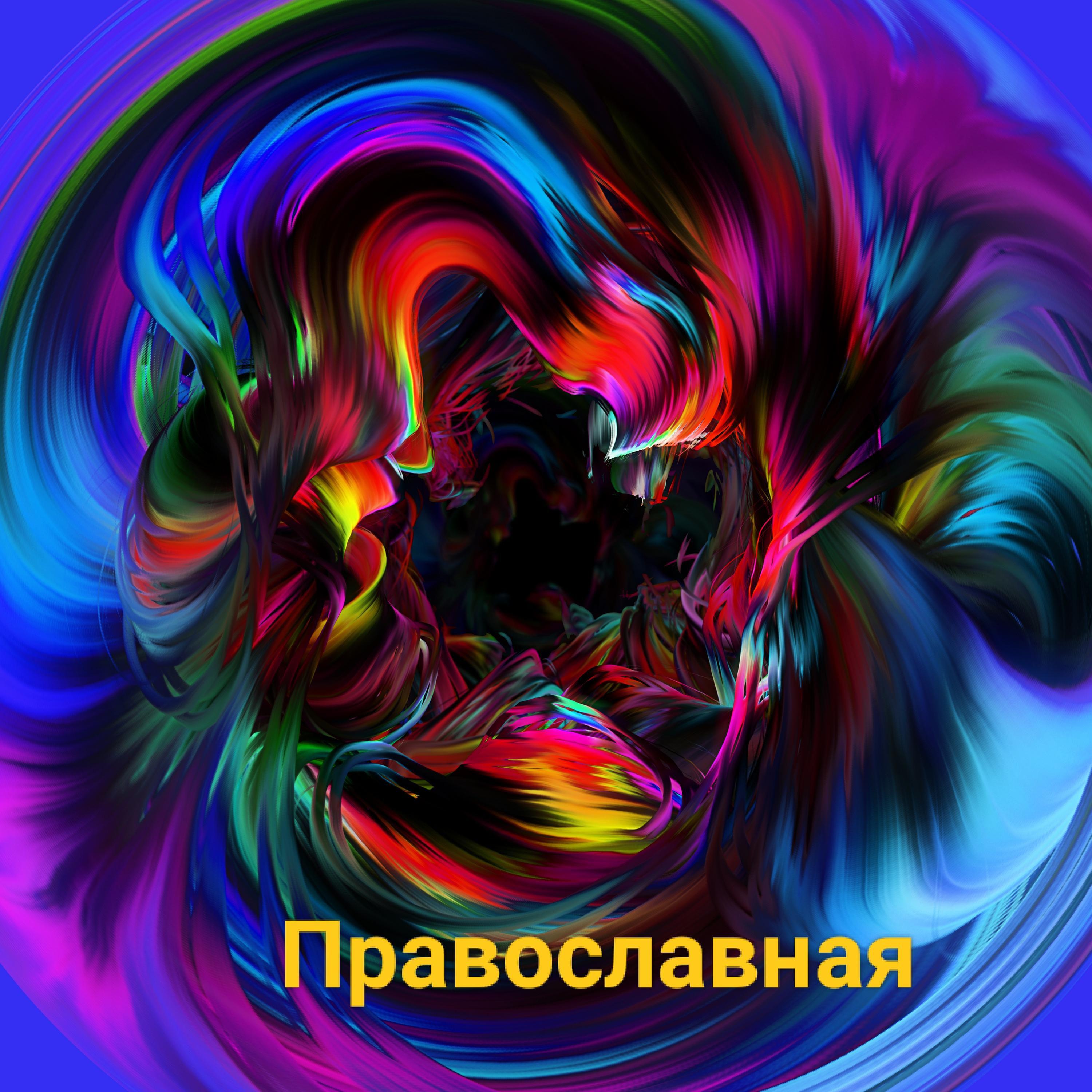 Постер альбома Православная