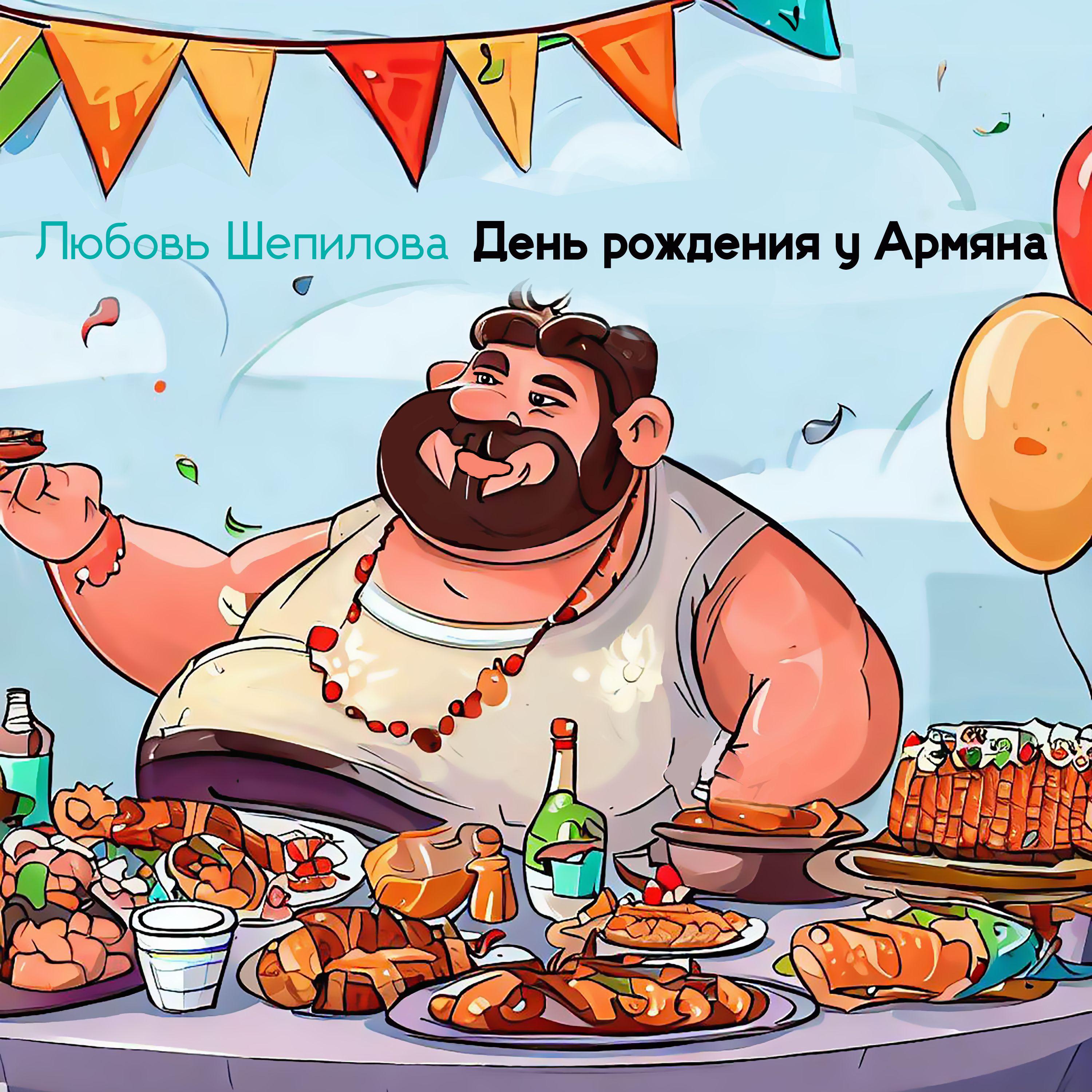 Постер альбома День рождения у Армяна