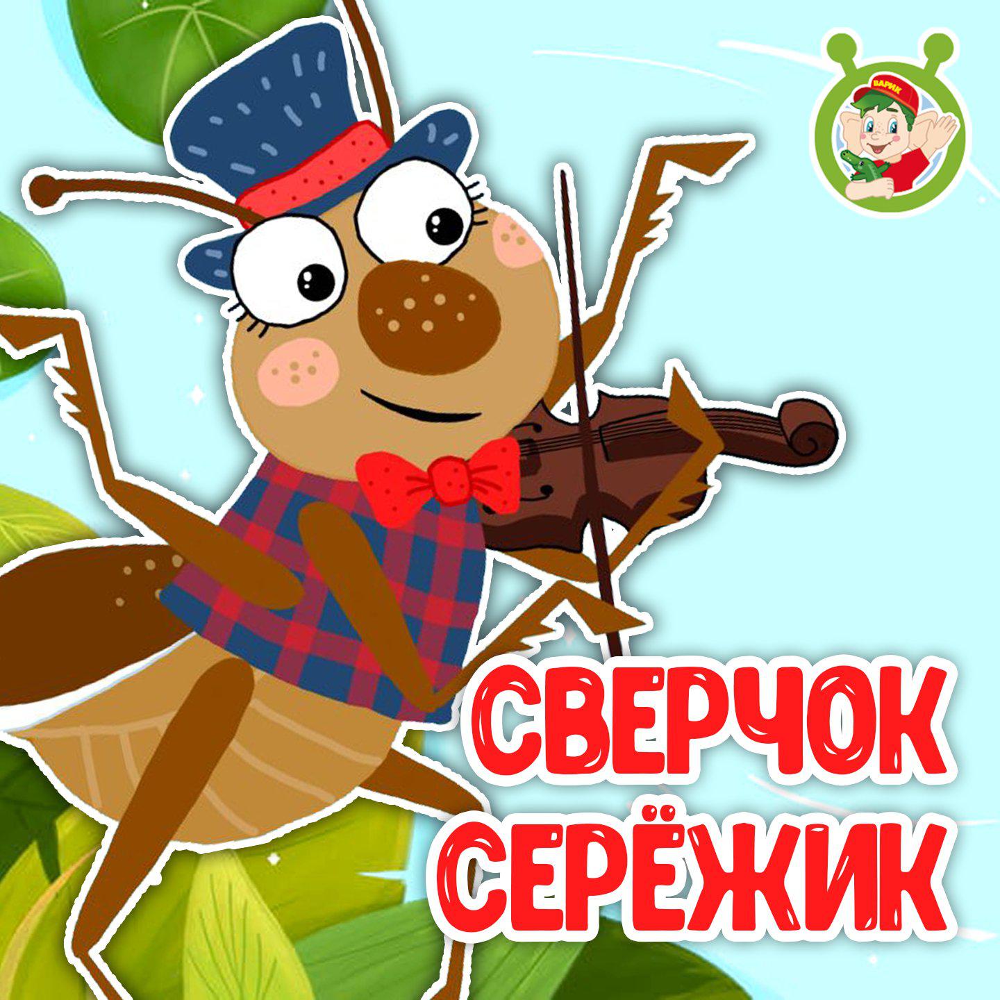 Постер альбома Сверчок Серёжик
