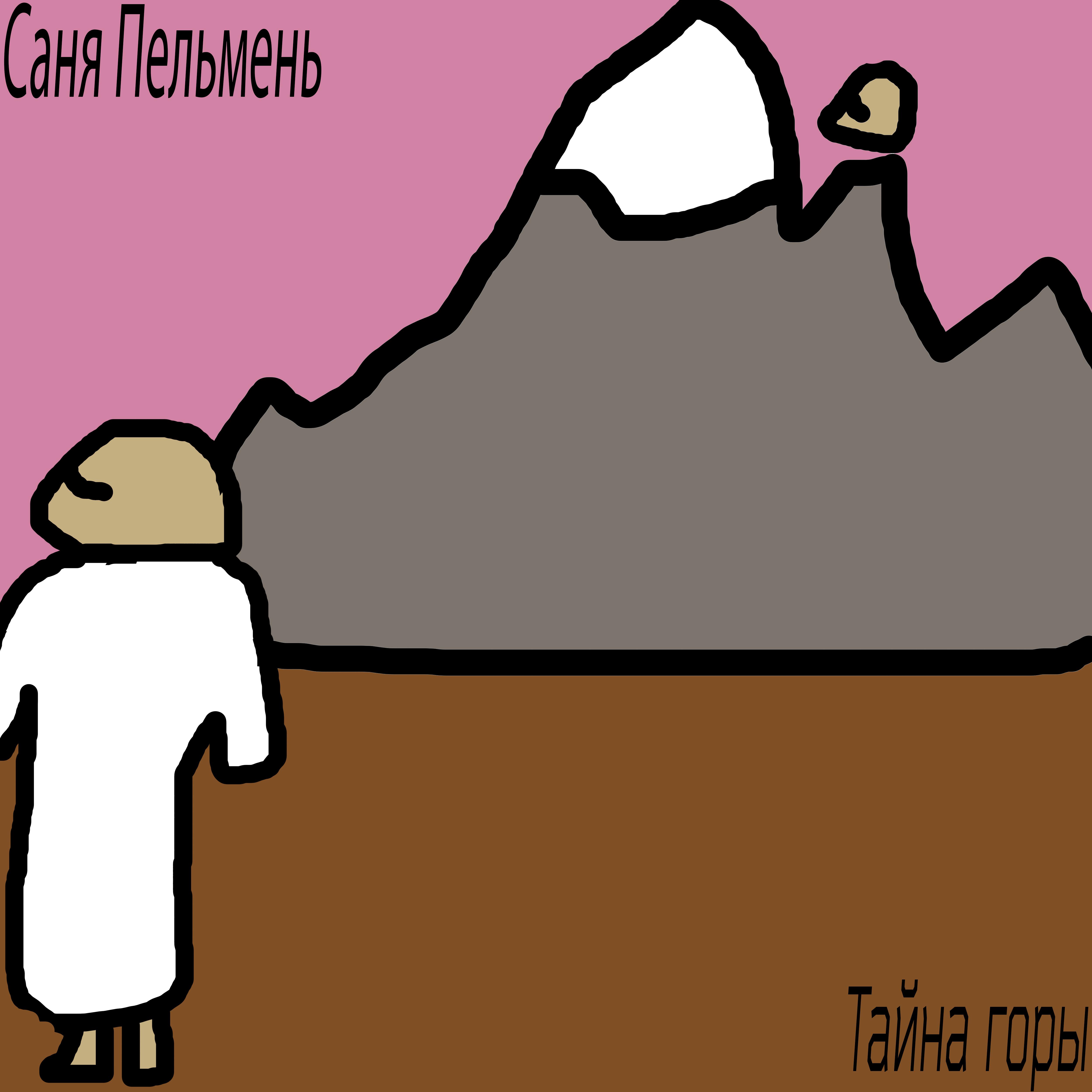 Постер альбома Тайна горы