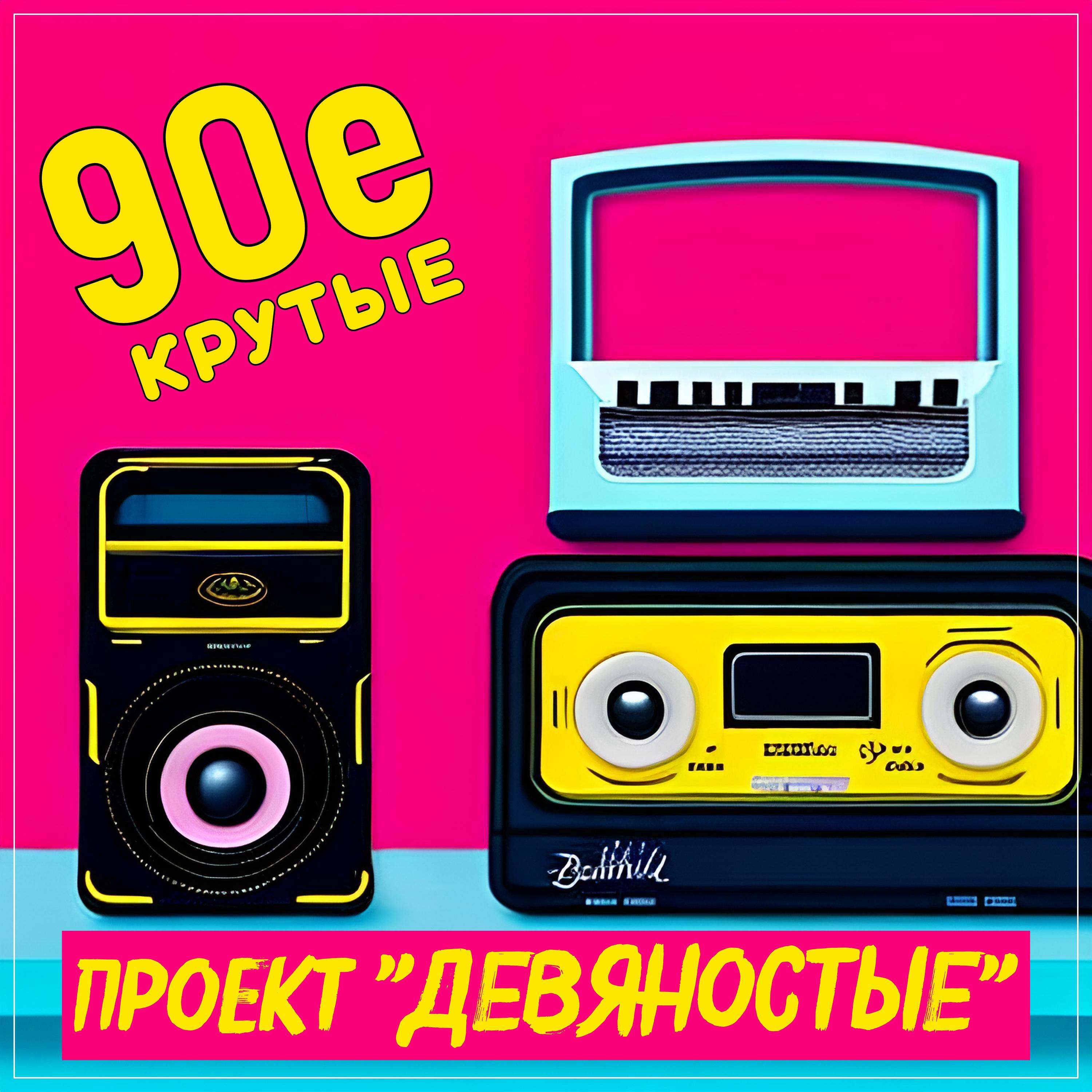 Постер альбома Крутые 90е