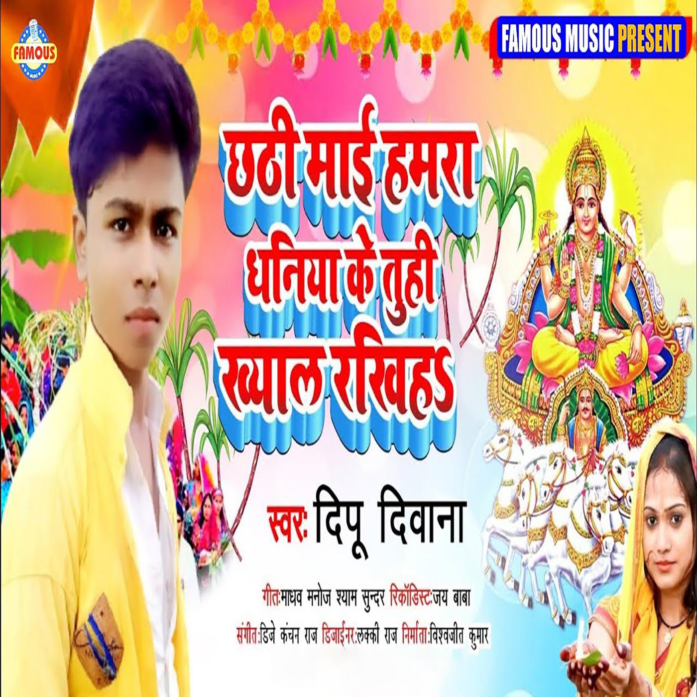 Постер альбома Chhathi Mai Hamra Dhaniya Ke Khyal Rakhih