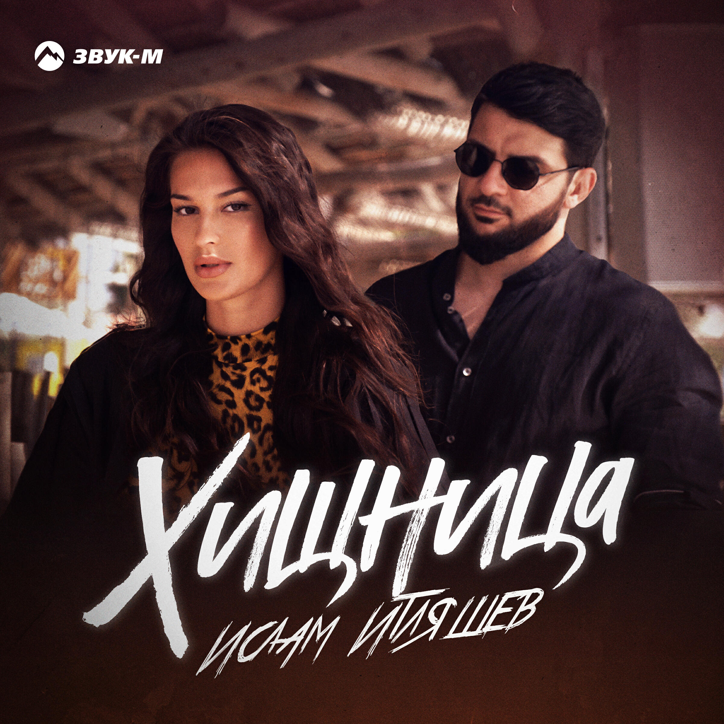 Альбом Хищница исполнителя Ислам Итляшев