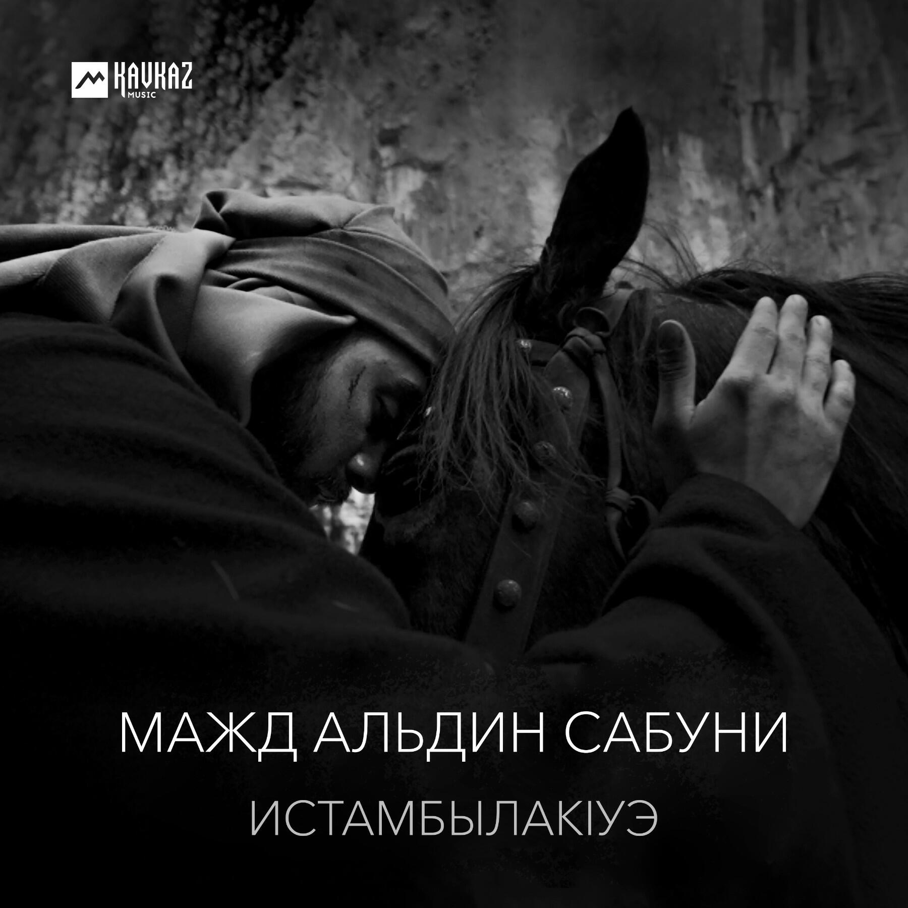 Постер альбома ИстамбылакIуэ