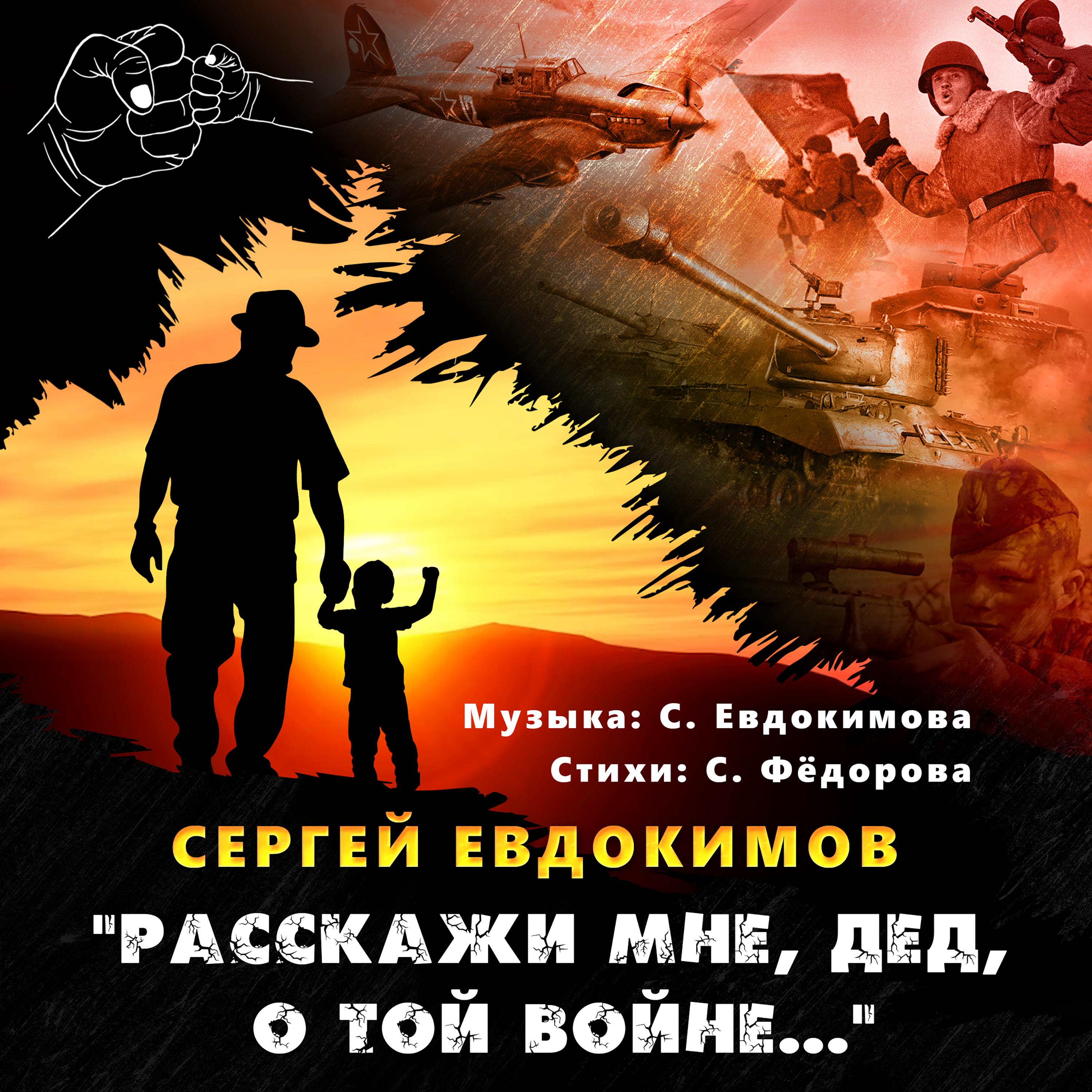 Постер альбома Расскажи мне дед о той войне