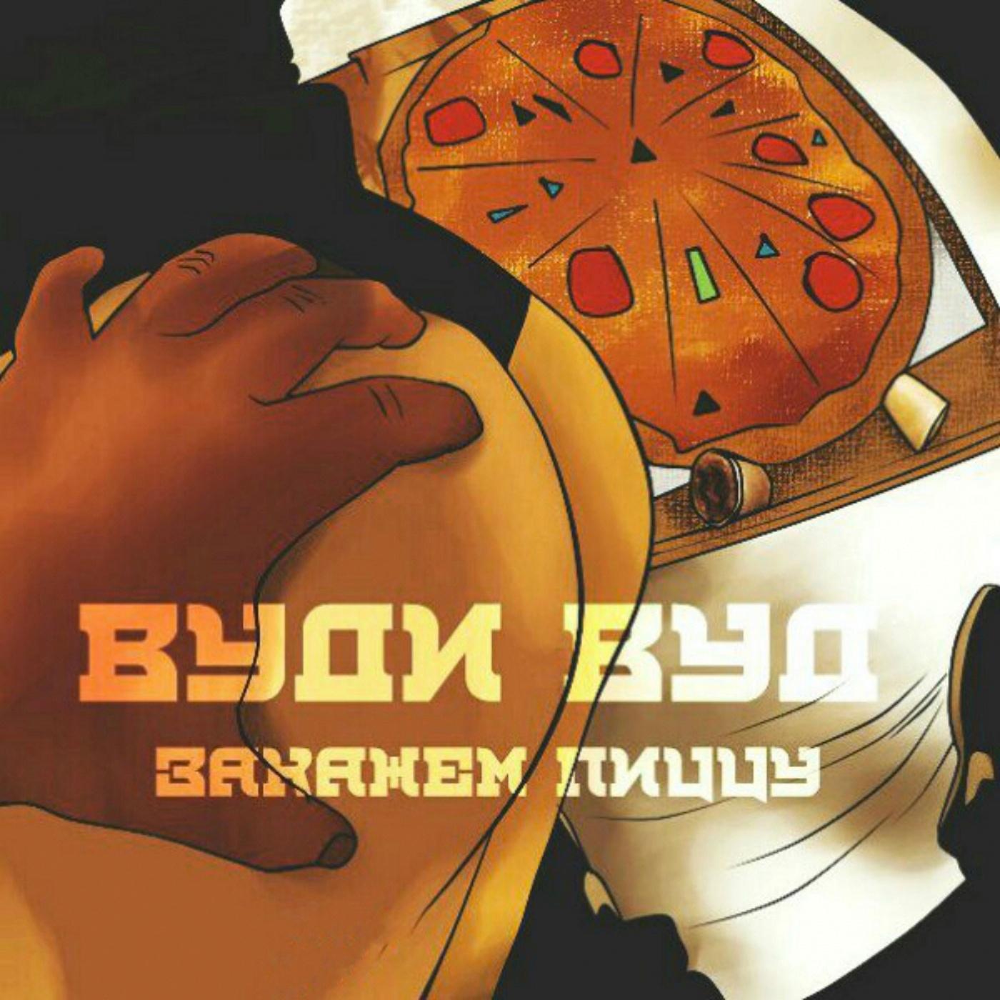 Постер альбома Закажем пиццу