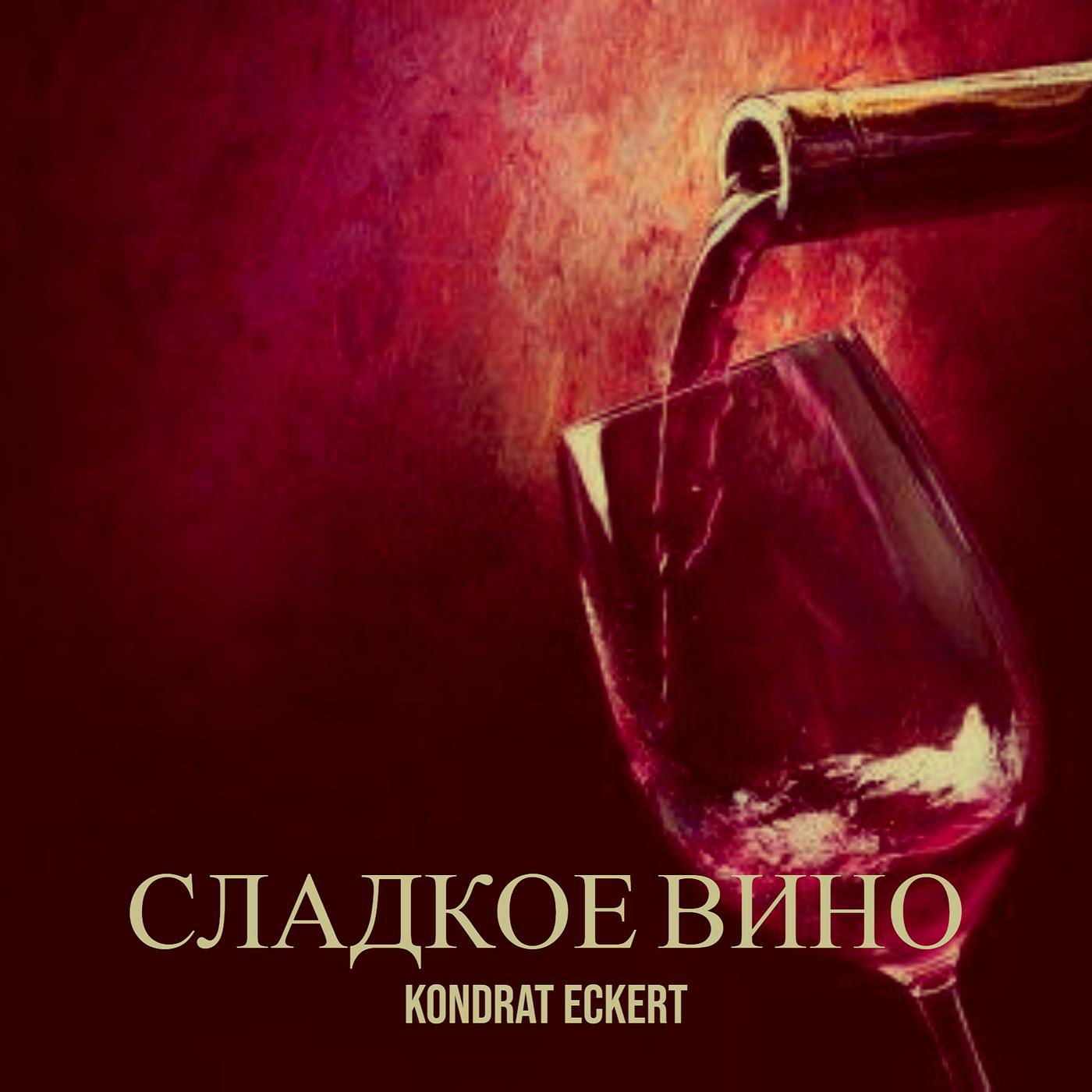 Постер альбома Сладкое вино