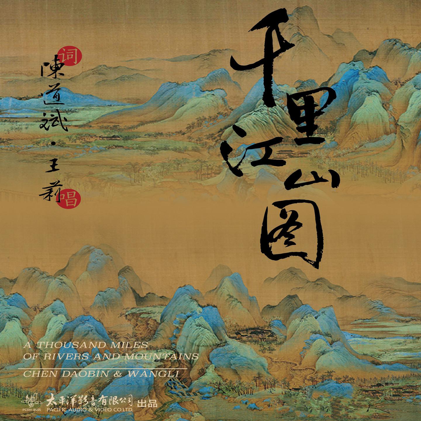 Постер альбома 千里江山图
