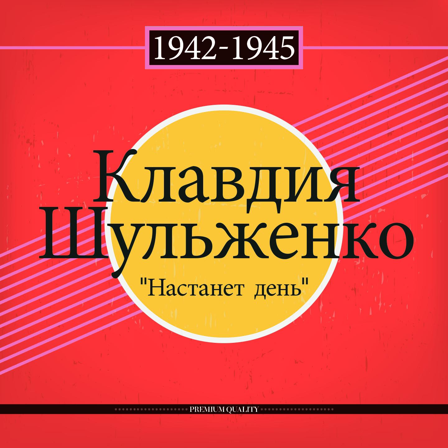 Постер альбома Настанет день (1942 - 1945)