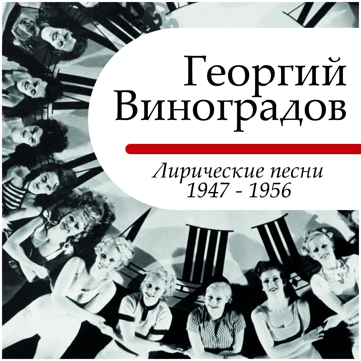 Постер альбома Лирические песни - 1947 - 1956