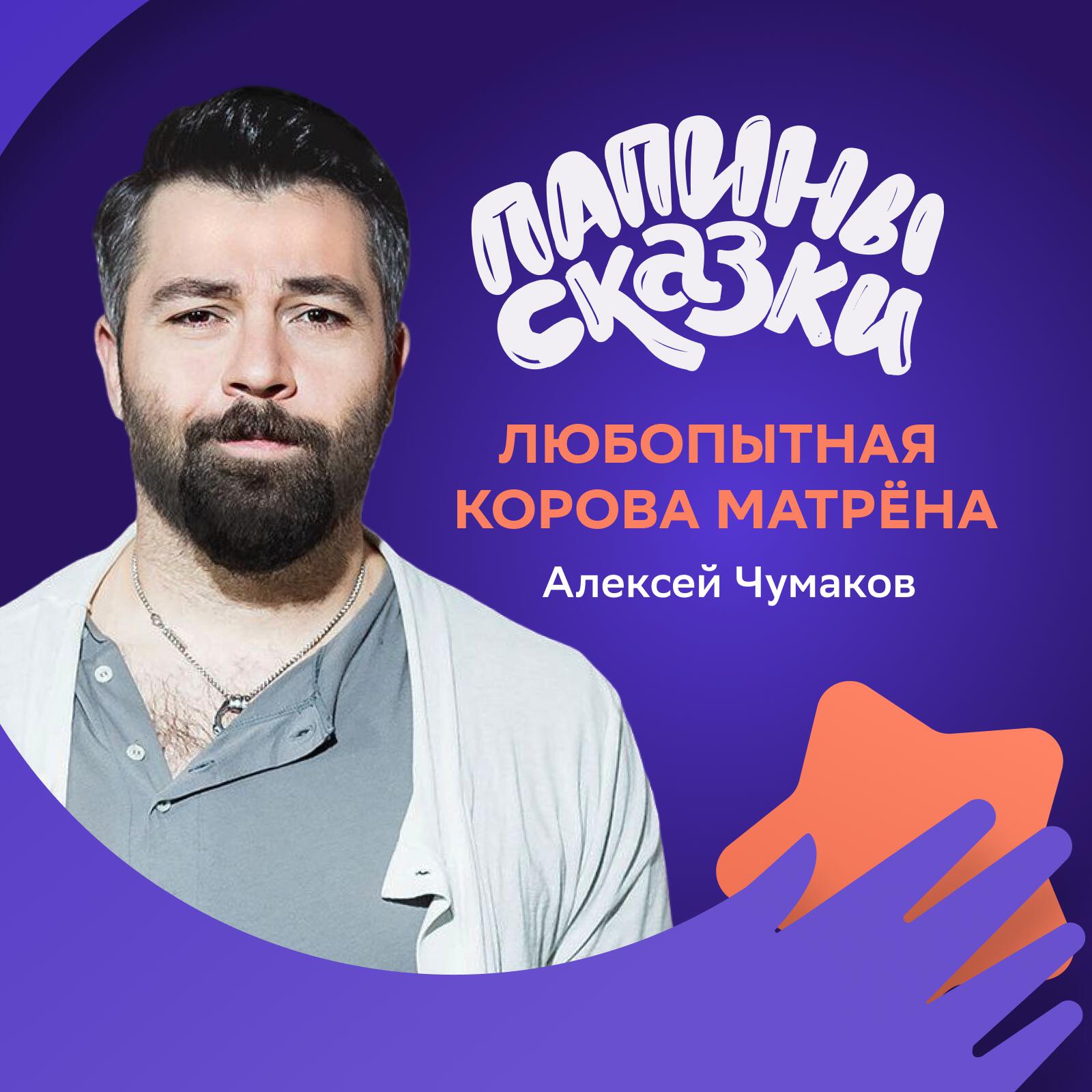 Сказка Алексея Чумакова - Любопытная корова Матрёна. Часть 1. Матрёна и неведомый маленький жучок