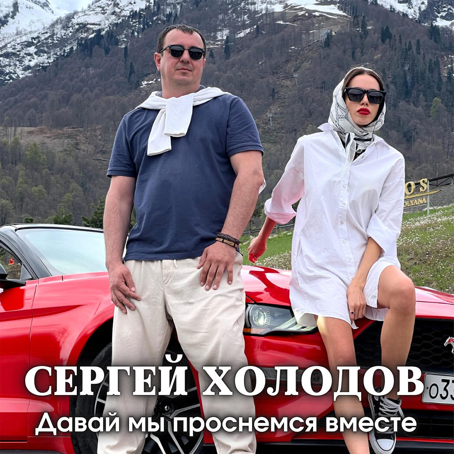 Постер альбома Давай мы проснёмся вместе
