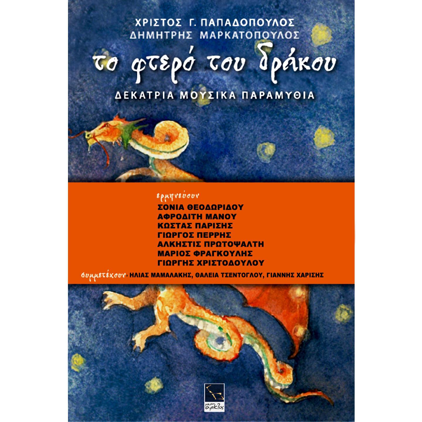Christos G. Papadopoulos - Aggelaki