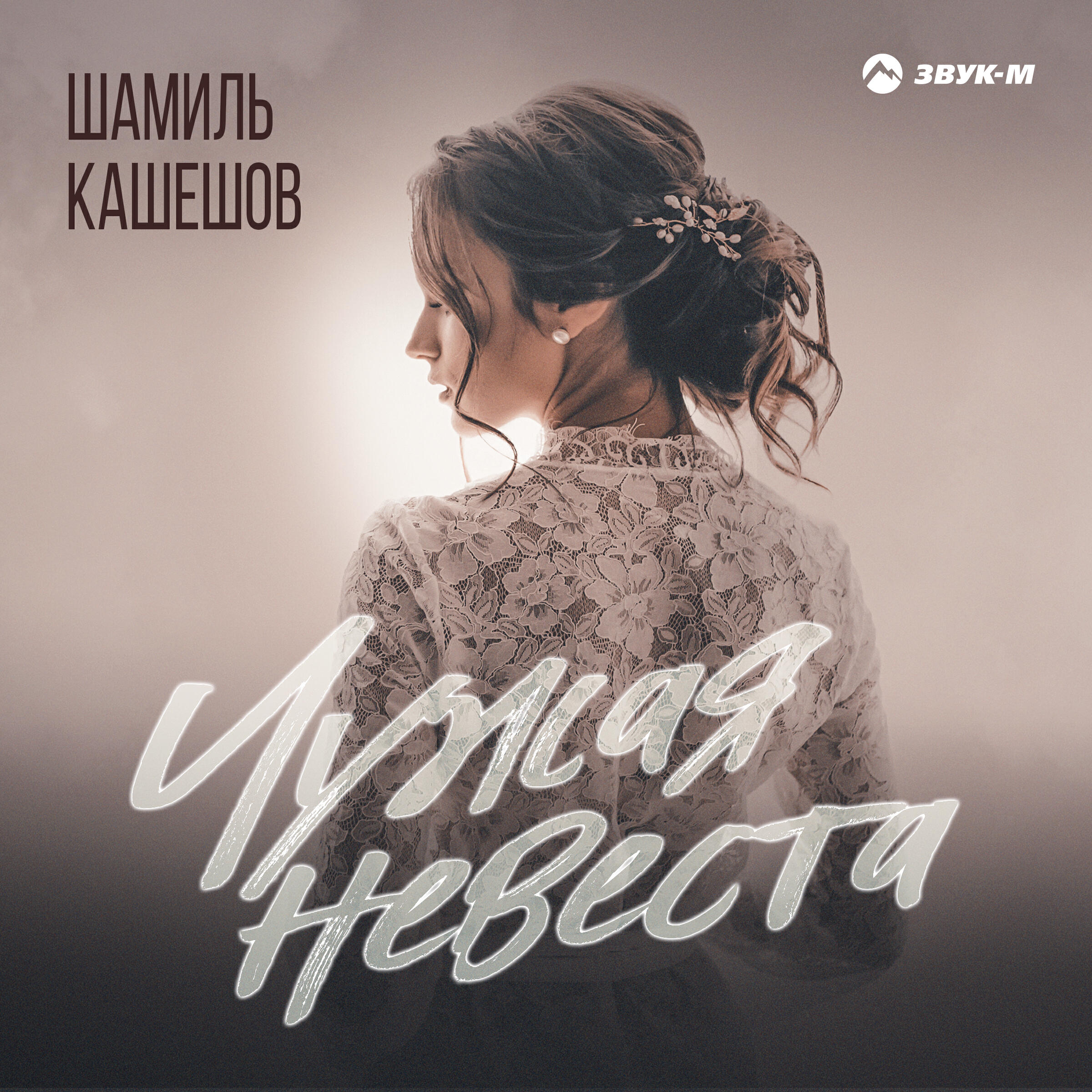 Ты мне теперь не чужая. Чужая невеста. Ты теперь моя невеста.