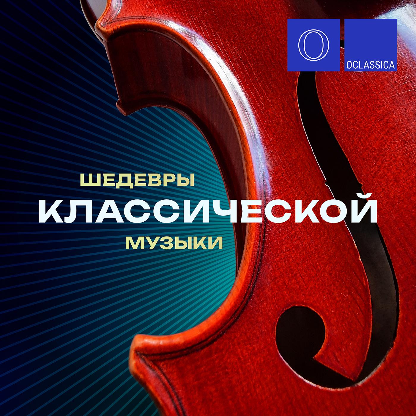 Постер альбома Шедевры классической музыки