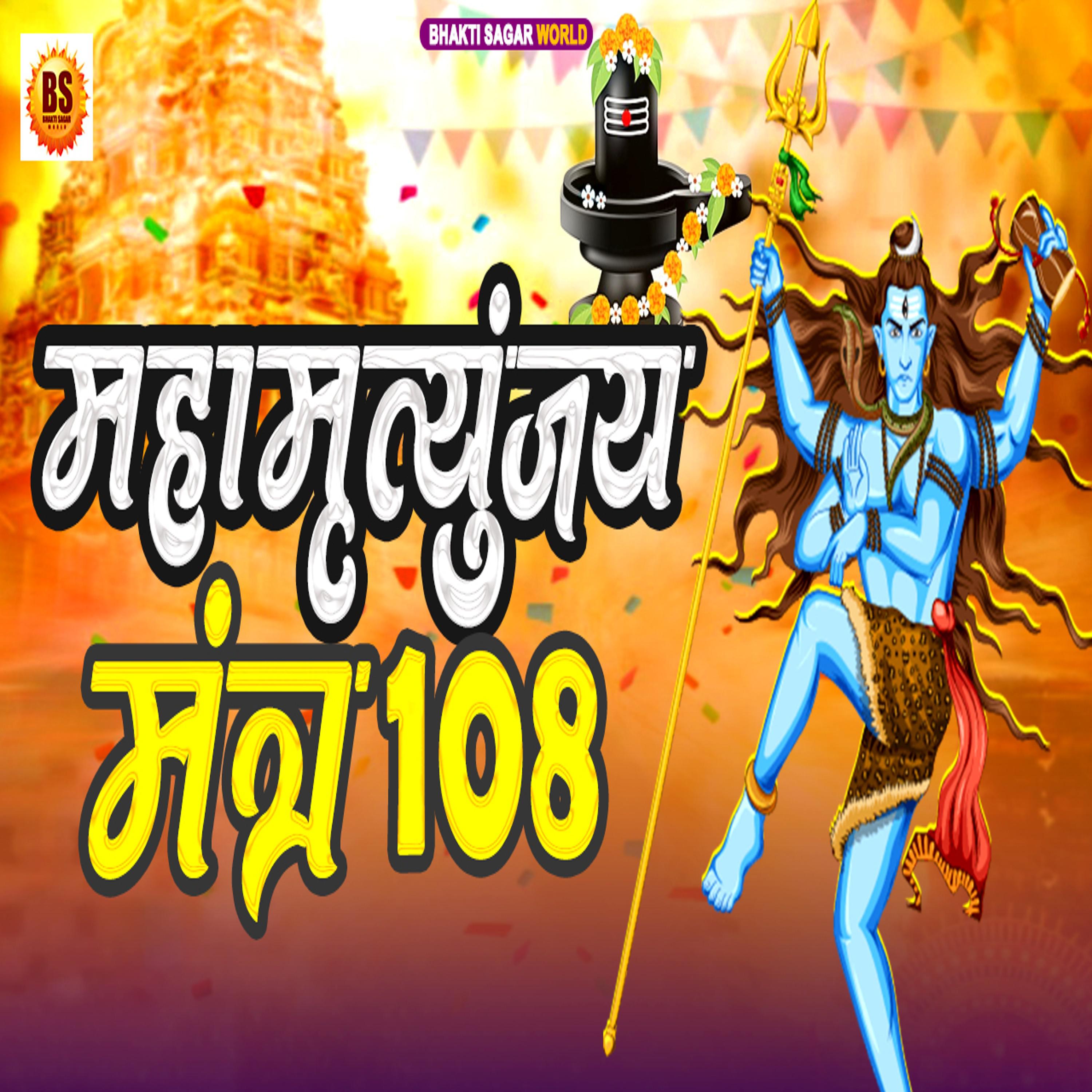 Постер альбома Mahamrityunjay Mantra 108