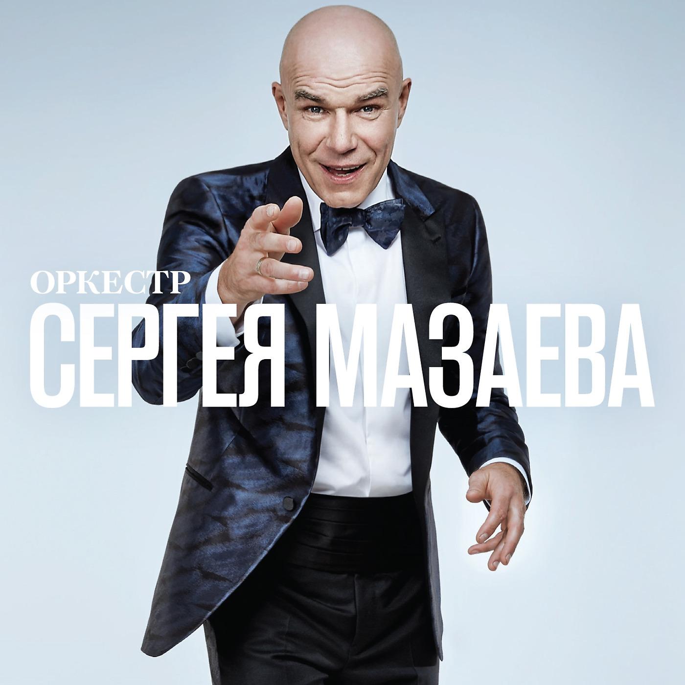 Постер альбома Оркестр Сергея Мазаева