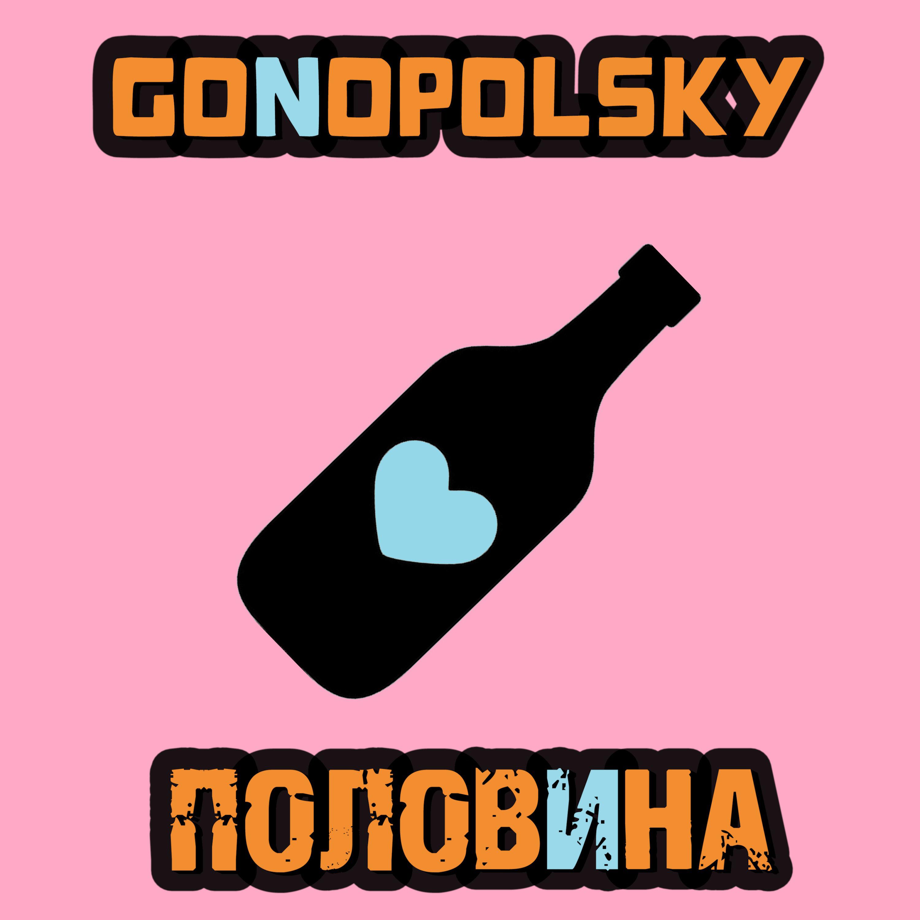 Альбом Половина исполнителя Gonopolsky