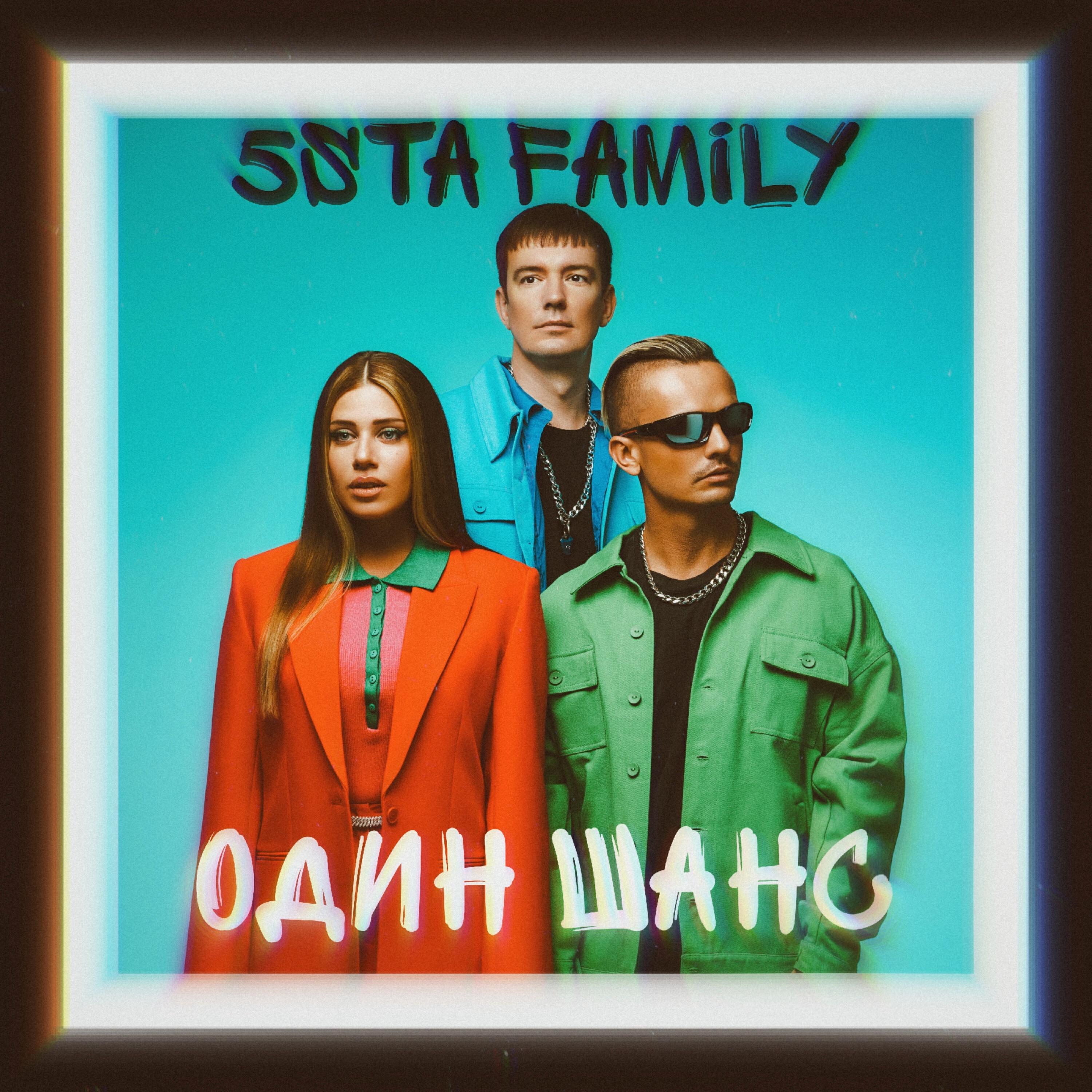 5sta Family - Один шанс