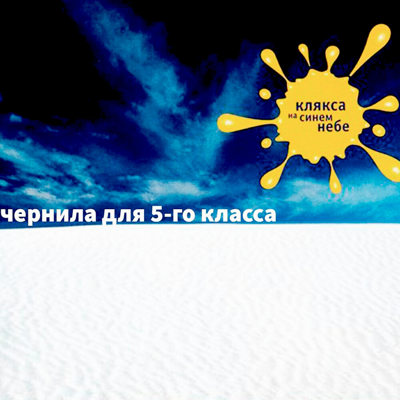 Слушать чернила для 5 го. Чернила для 5-го класса. Чернила для 5 класса люби меня. Анестезия дождя чернила для 5-го класса. Чернильное небо прости Прощай
